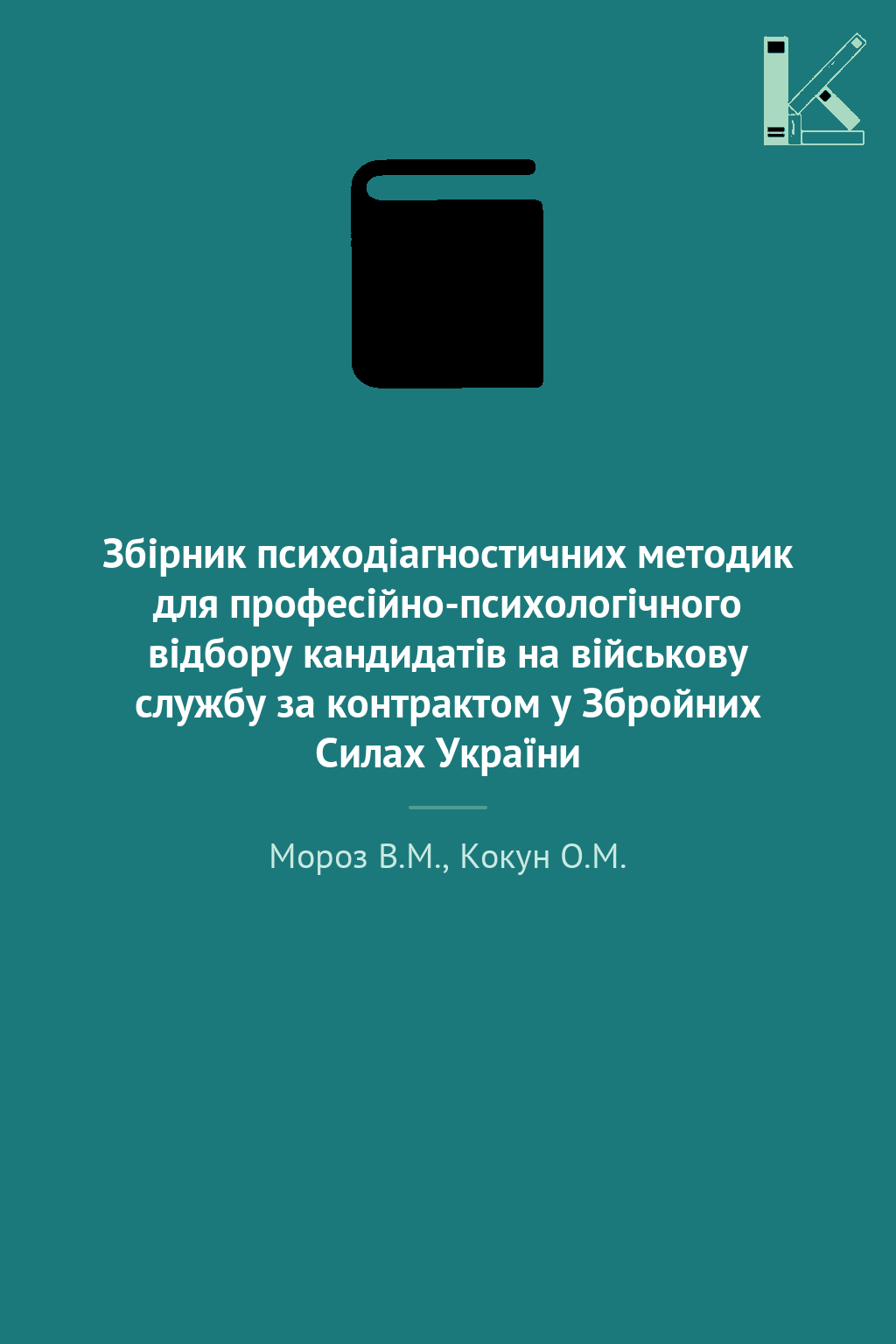 Збірник психодіагностичних методик для професійно-психологічного...