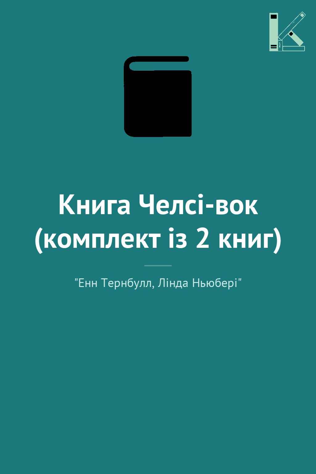 Книга Челсі-вок (комплект із 2 книг)
