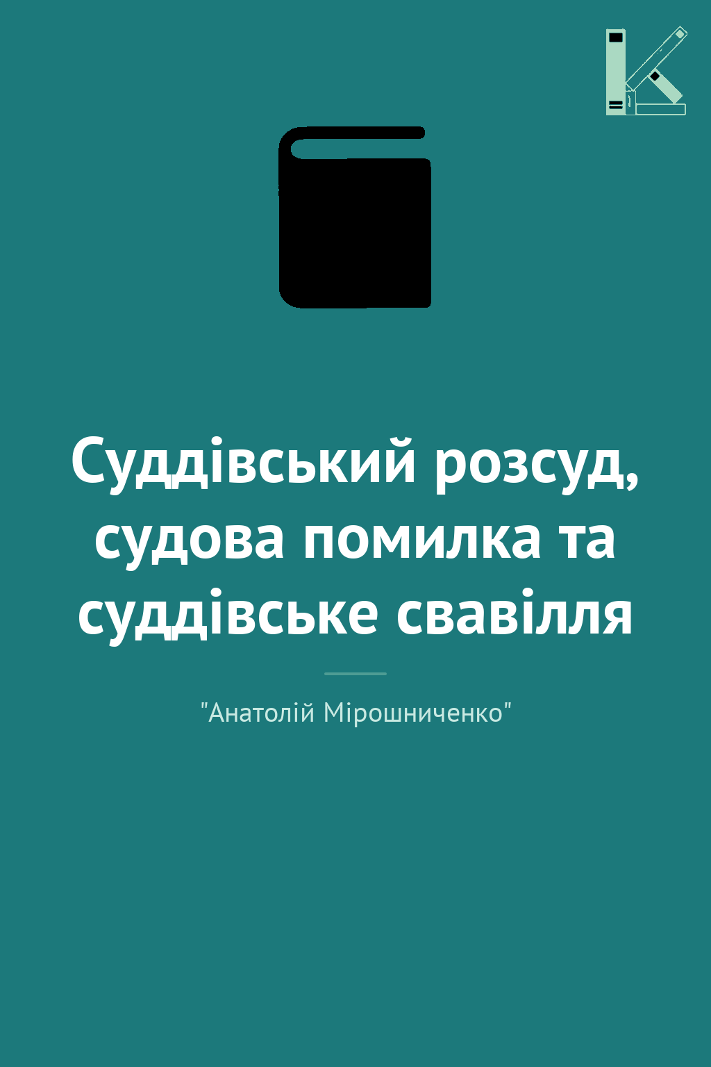 Суддівський розсуд, судова помилка та суддівське свавілля