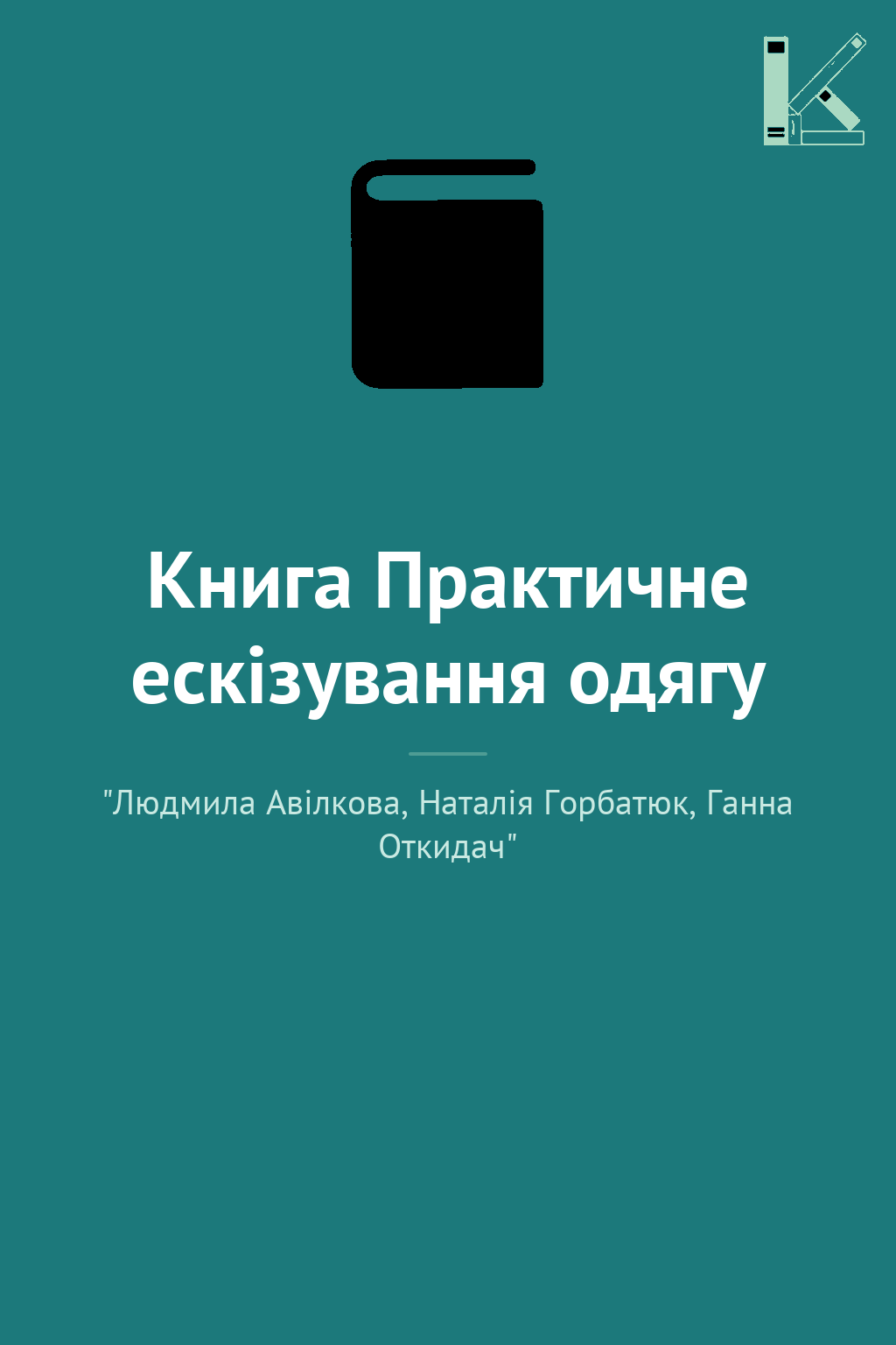 Книга Практичне ескізування одягу