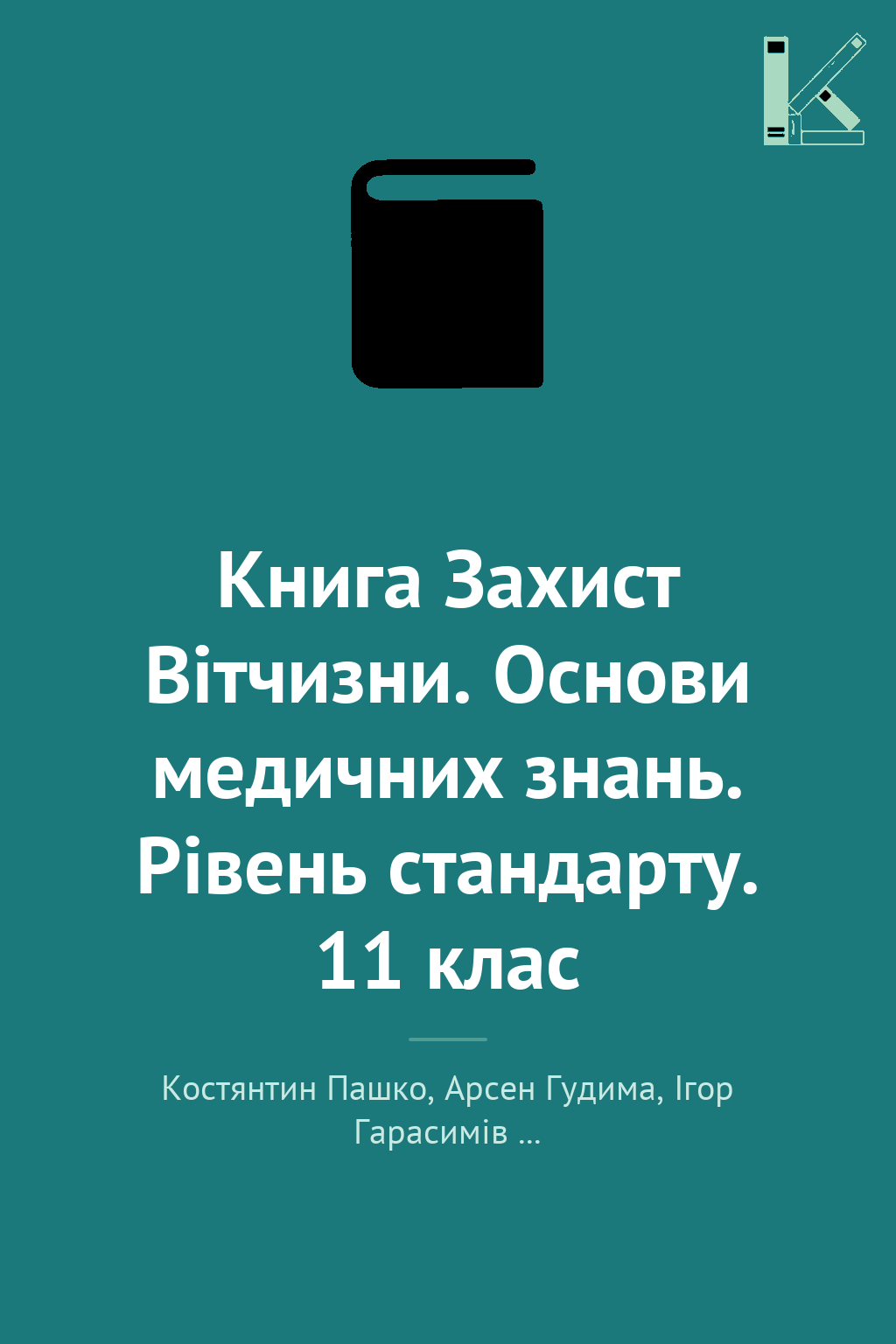Книга Захист Вітчизни. Основи медичних знань. Рівень...