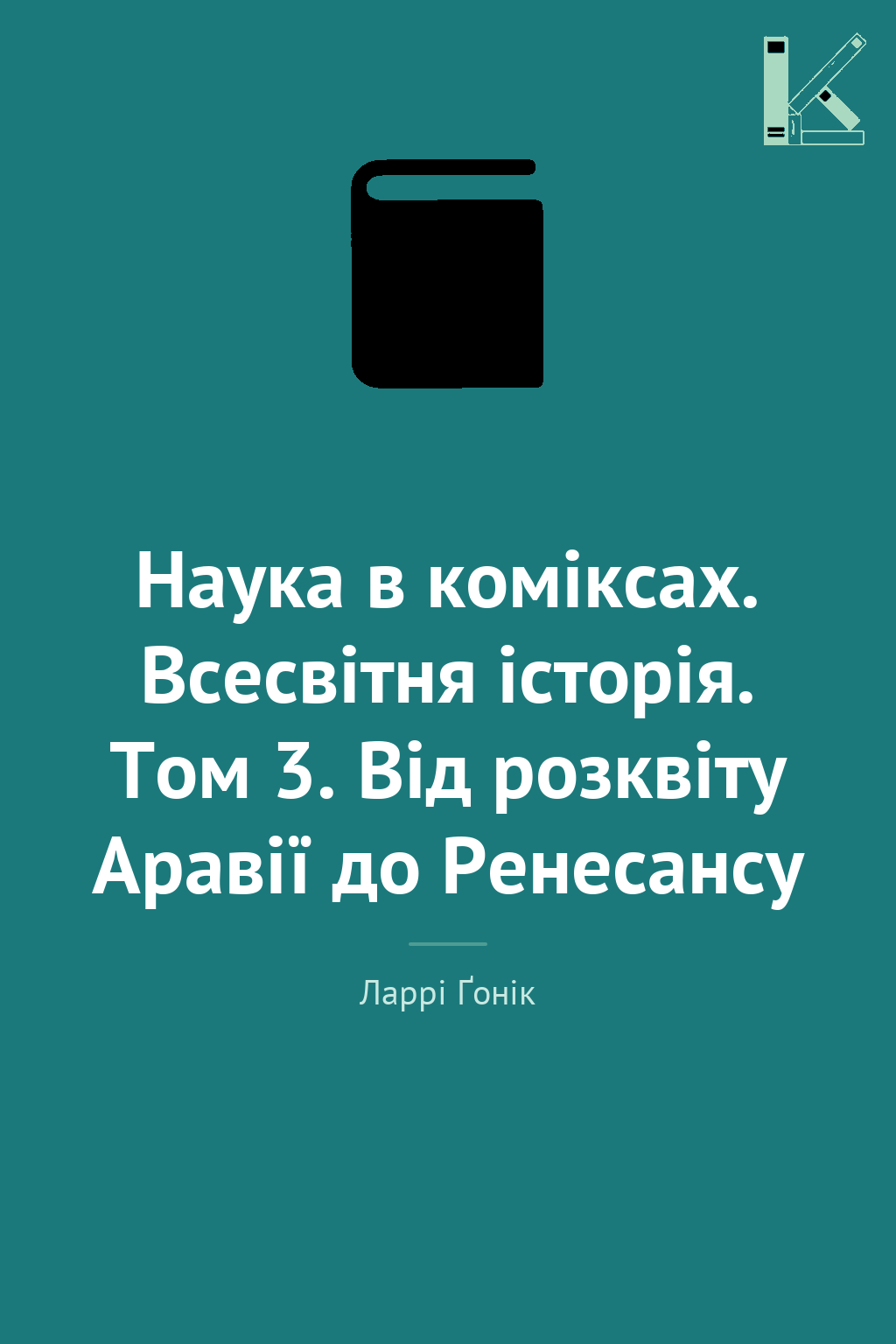 Наука в коміксах. Всесвітня історія. Том 3. Від розквіту...