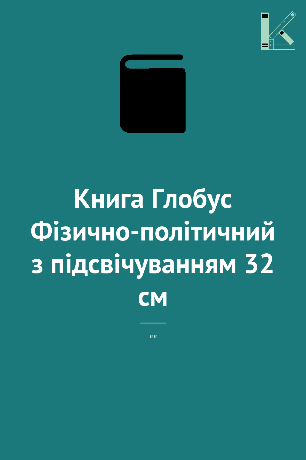 Книга Глобус Фізично-політичний з підсвічуванням 32...
