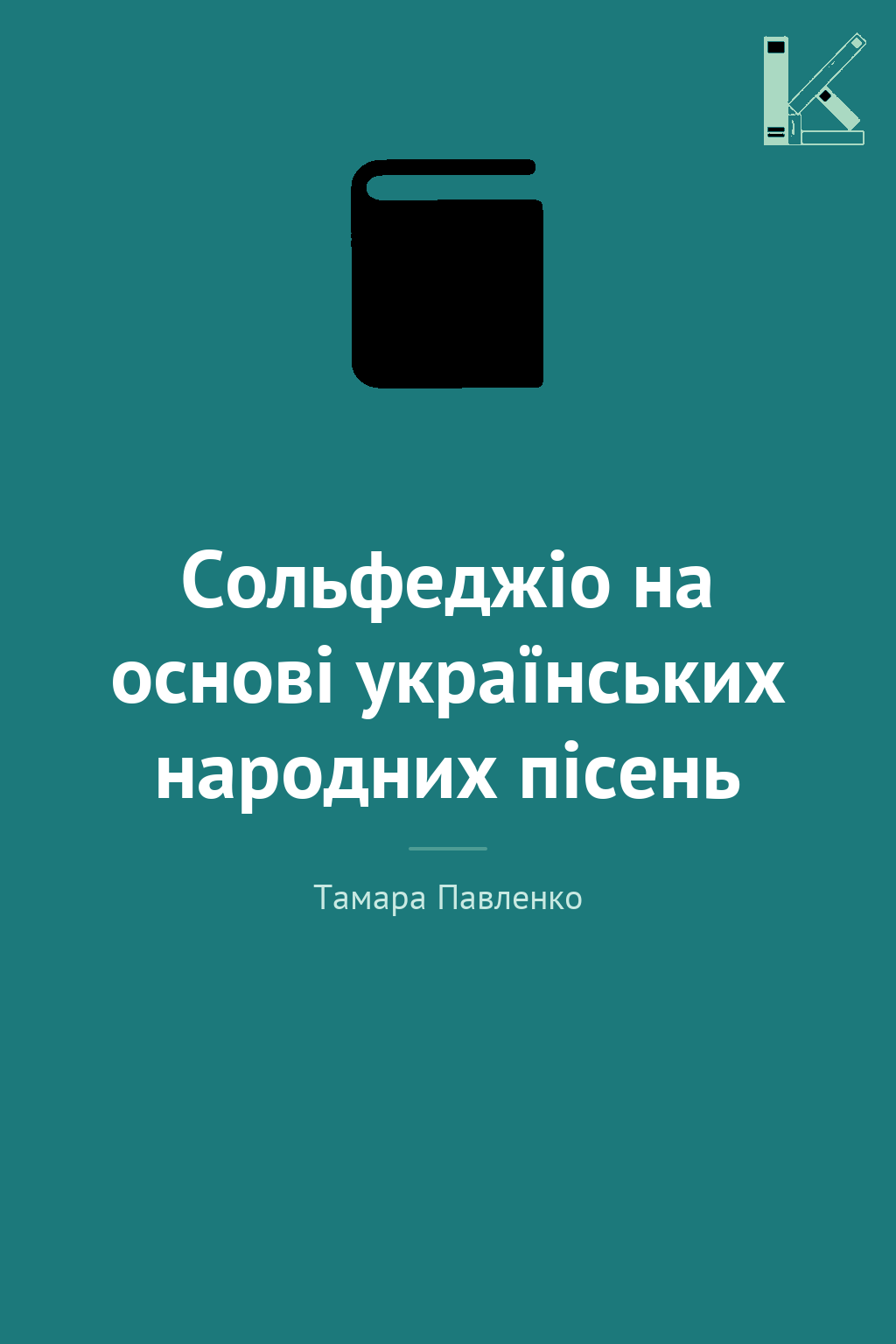 Сольфеджіо на основі українських народних пісень