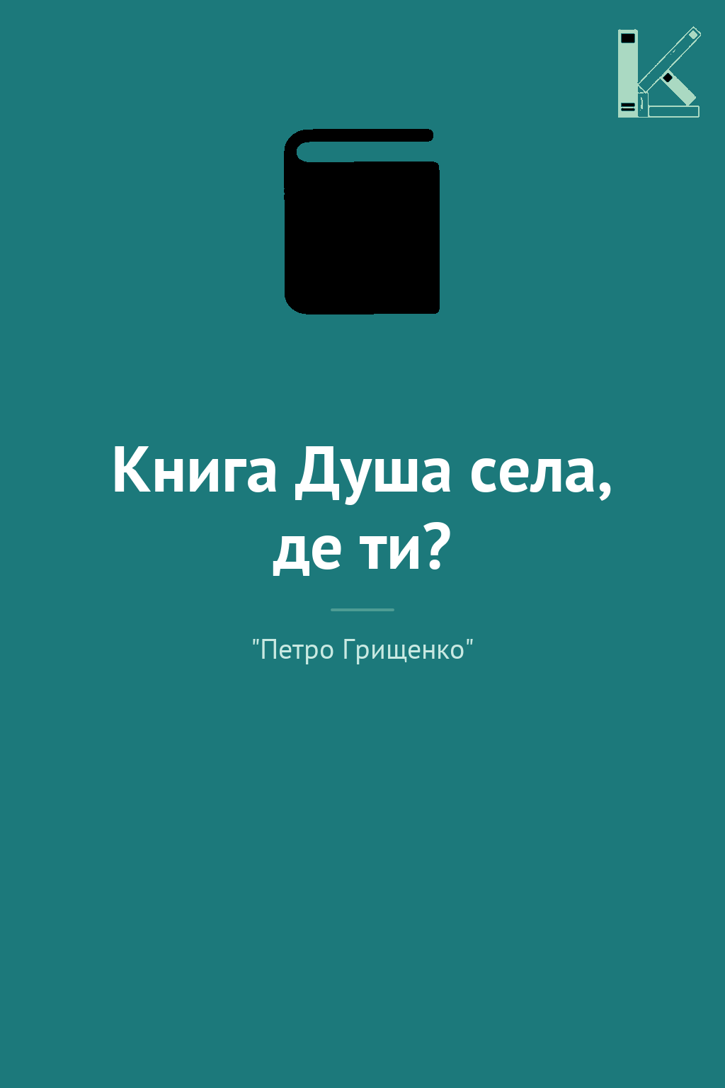 Книга Душа села, де ти?