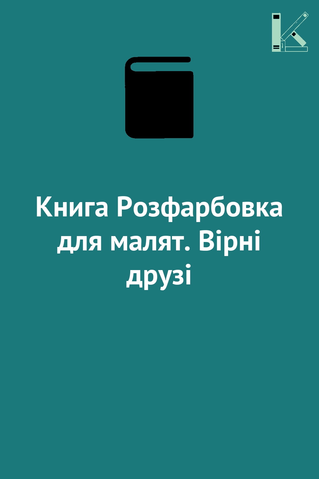 Книга Розфарбовка для малят. Вірні друзі