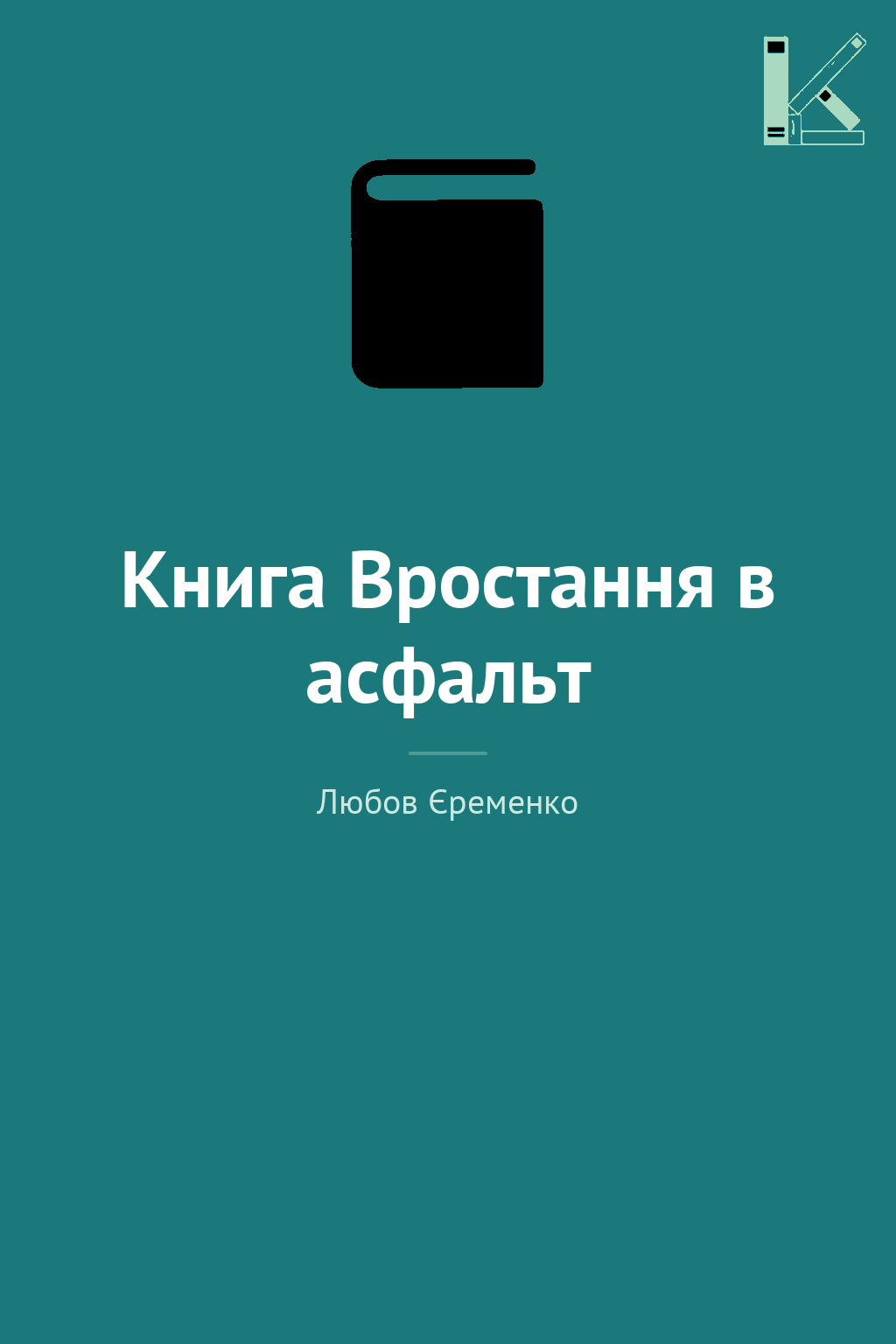 Книга Вростання в асфальт