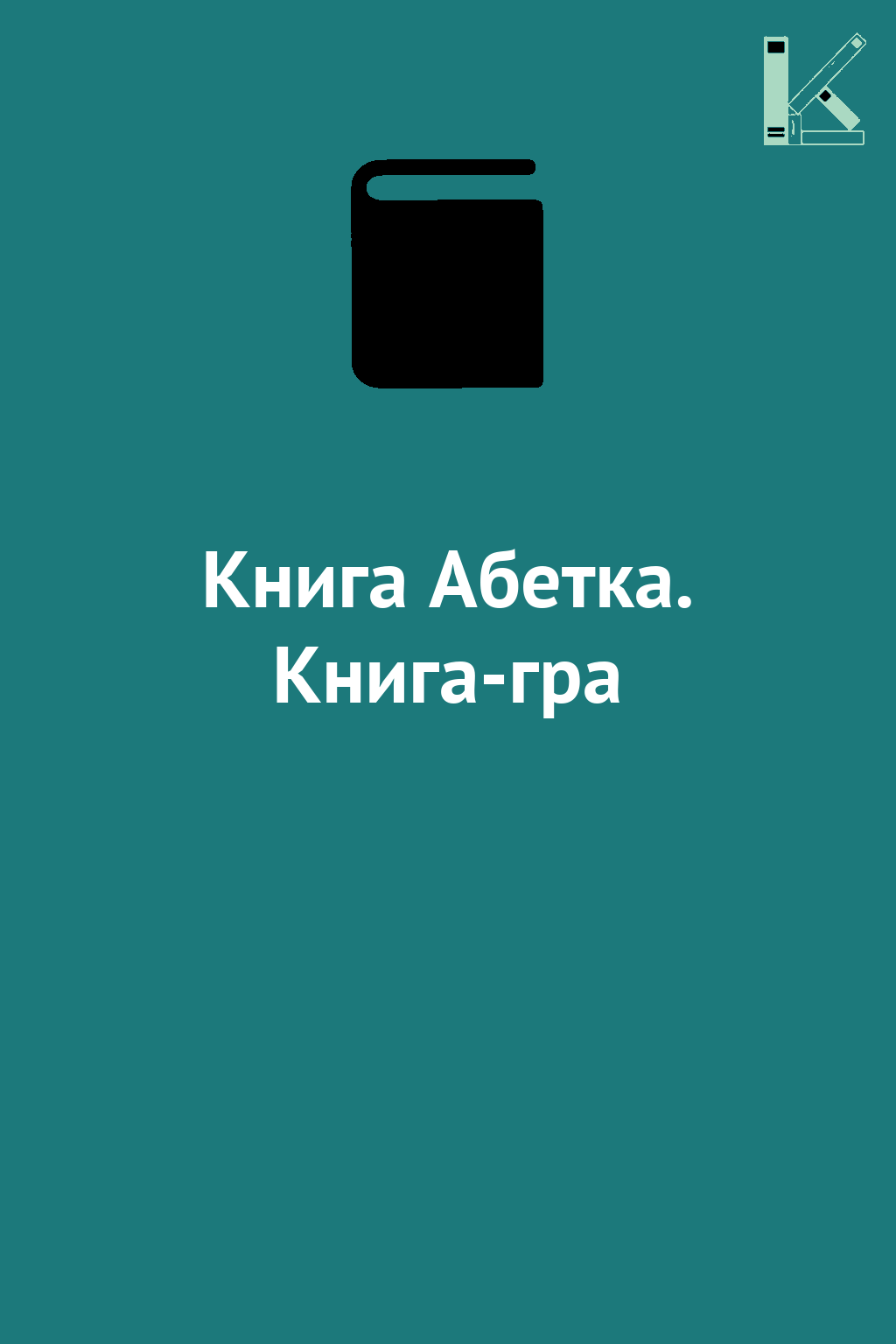 Книга Абетка. Книга-гра