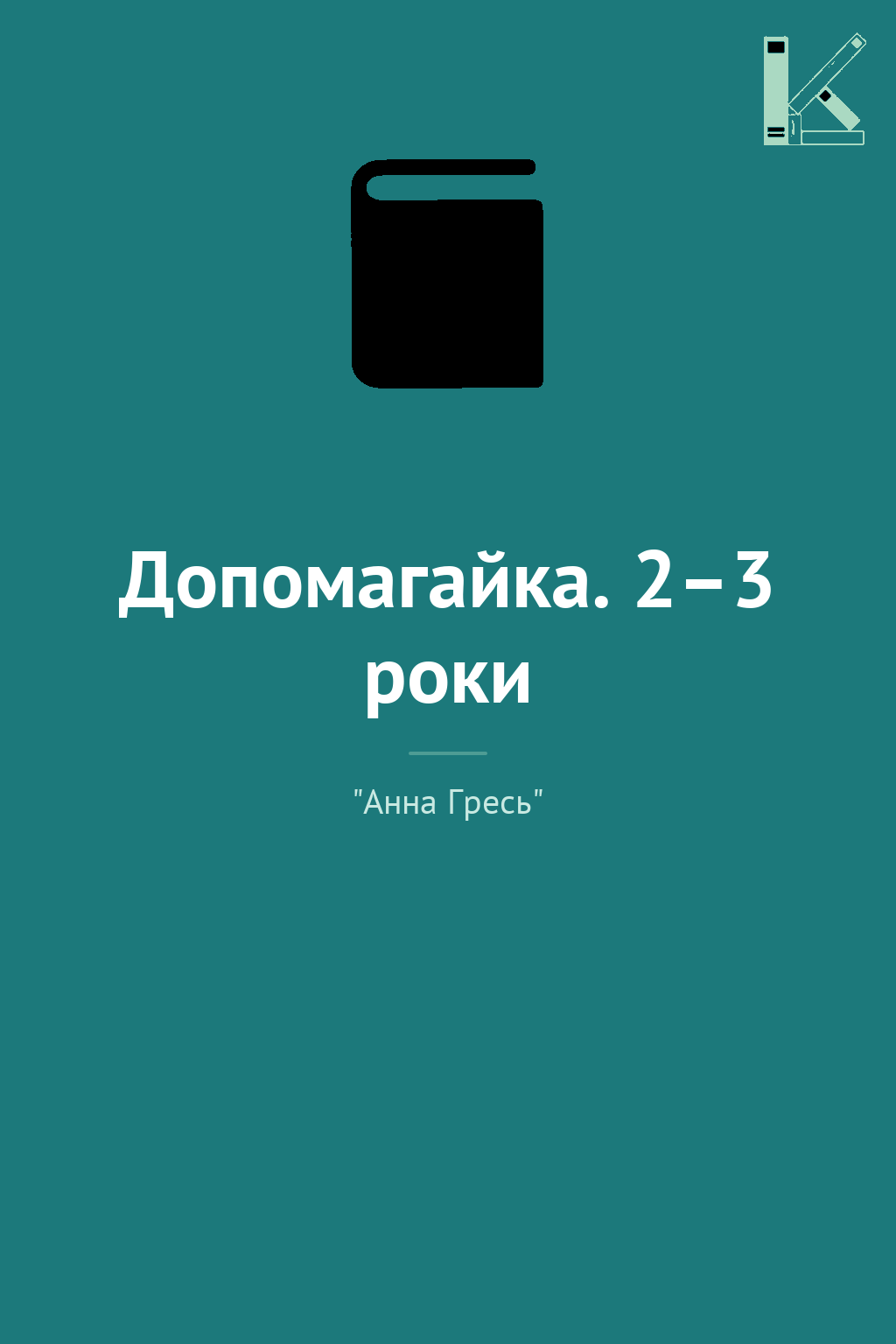 Допомагайка. 2–3 роки