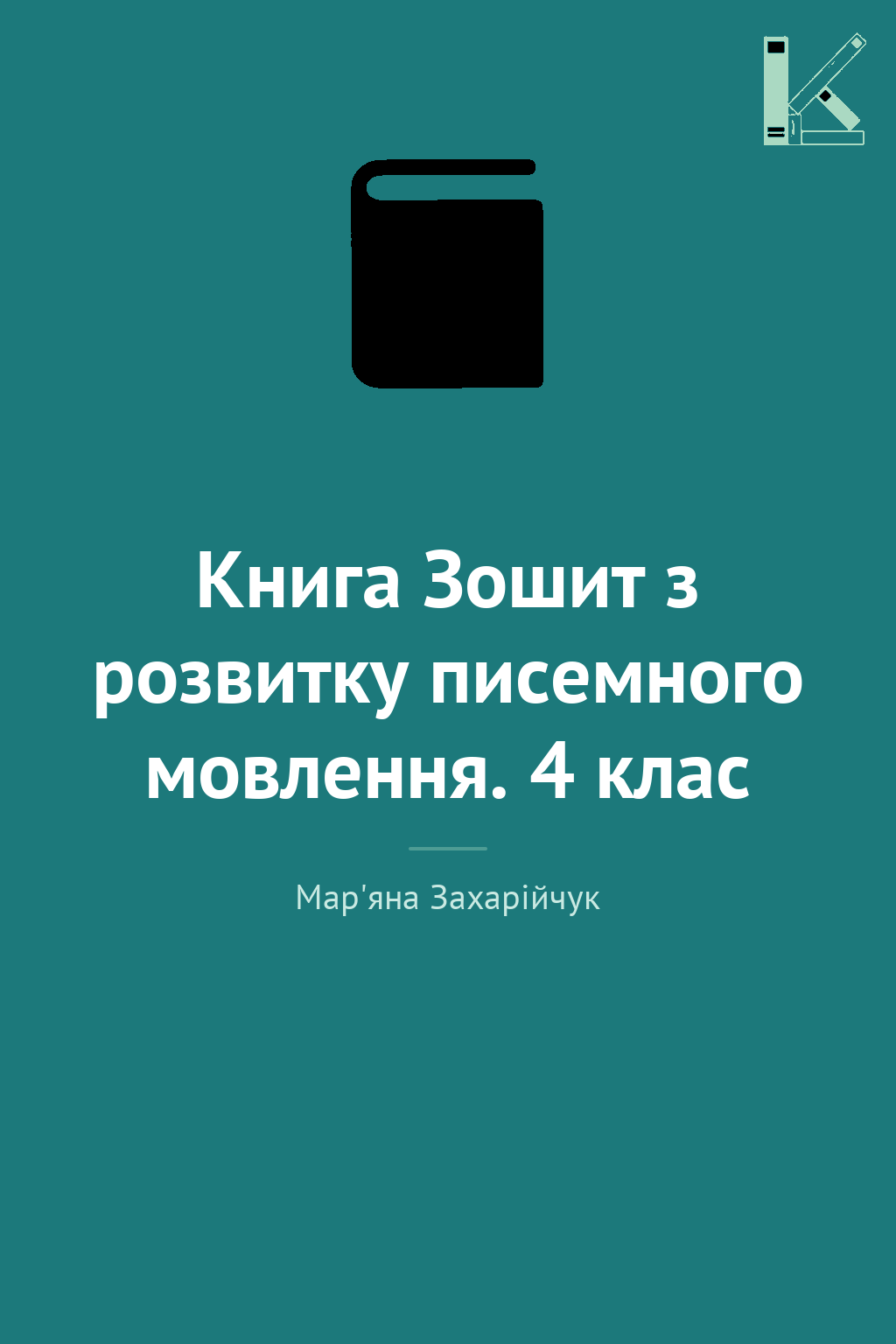 Книга Зошит з розвитку писемного мовлення. 4 клас