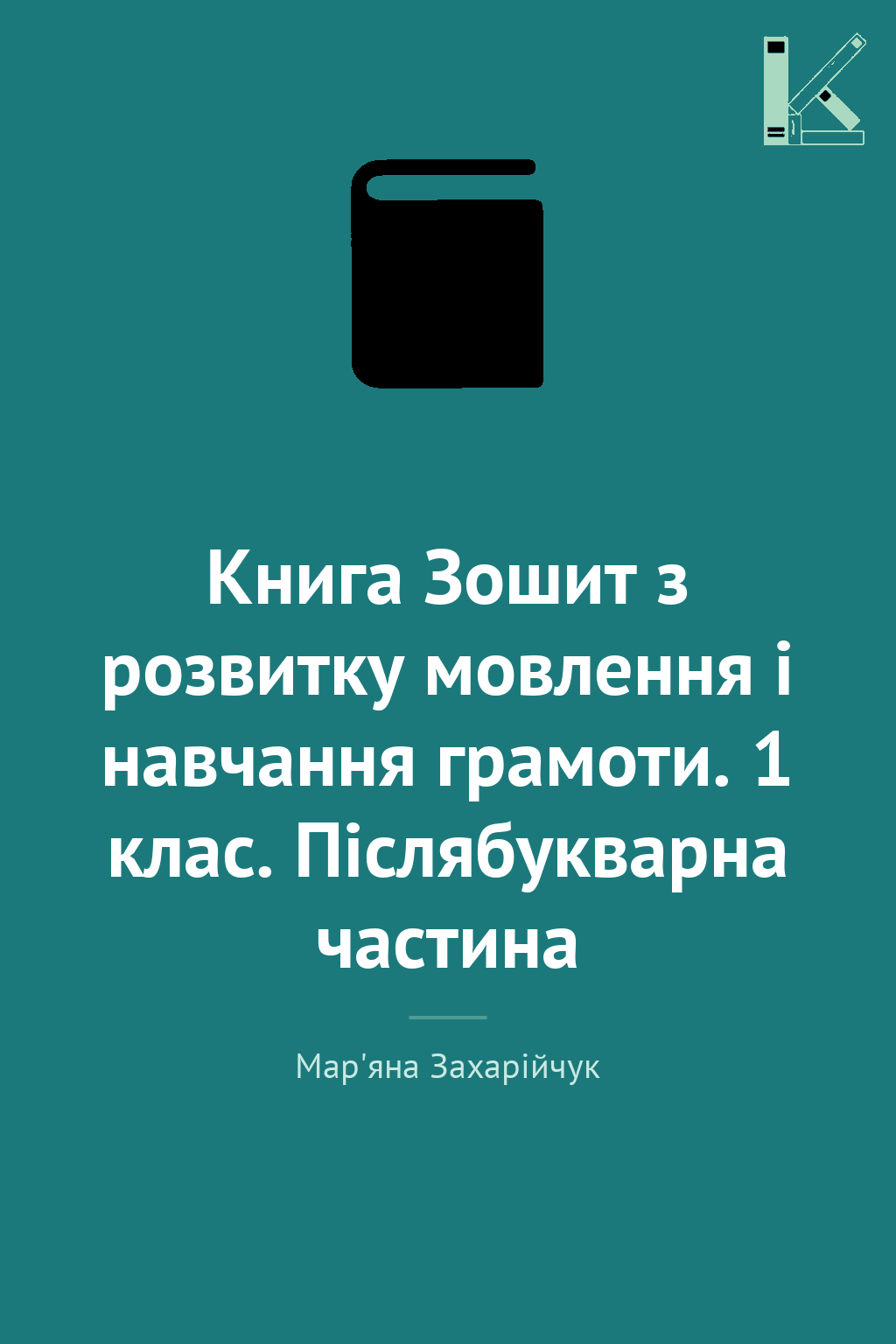Книга Зошит з розвитку мовлення і навчання грамоти....