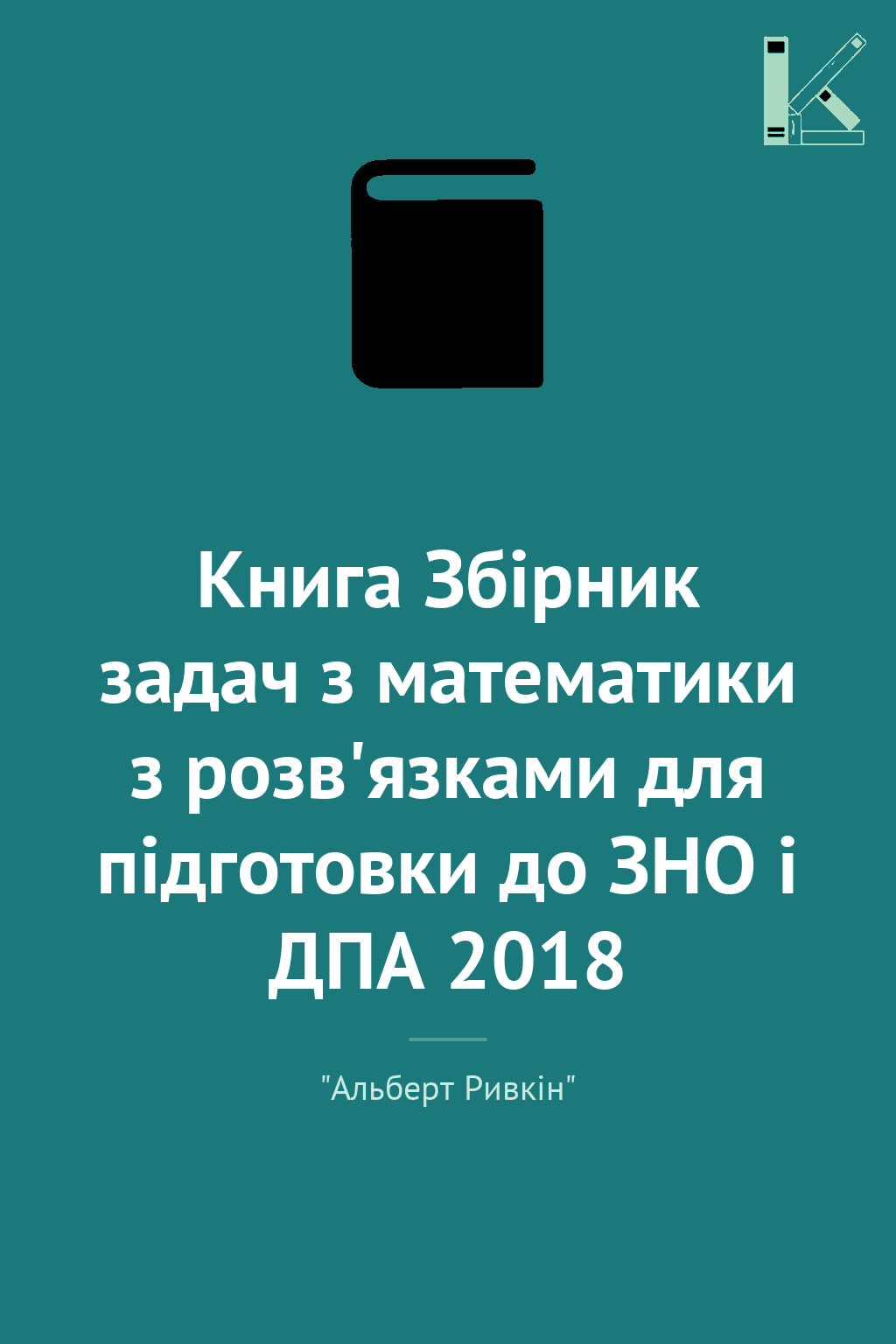 Книга Збірник задач з математики з розв'язками для...