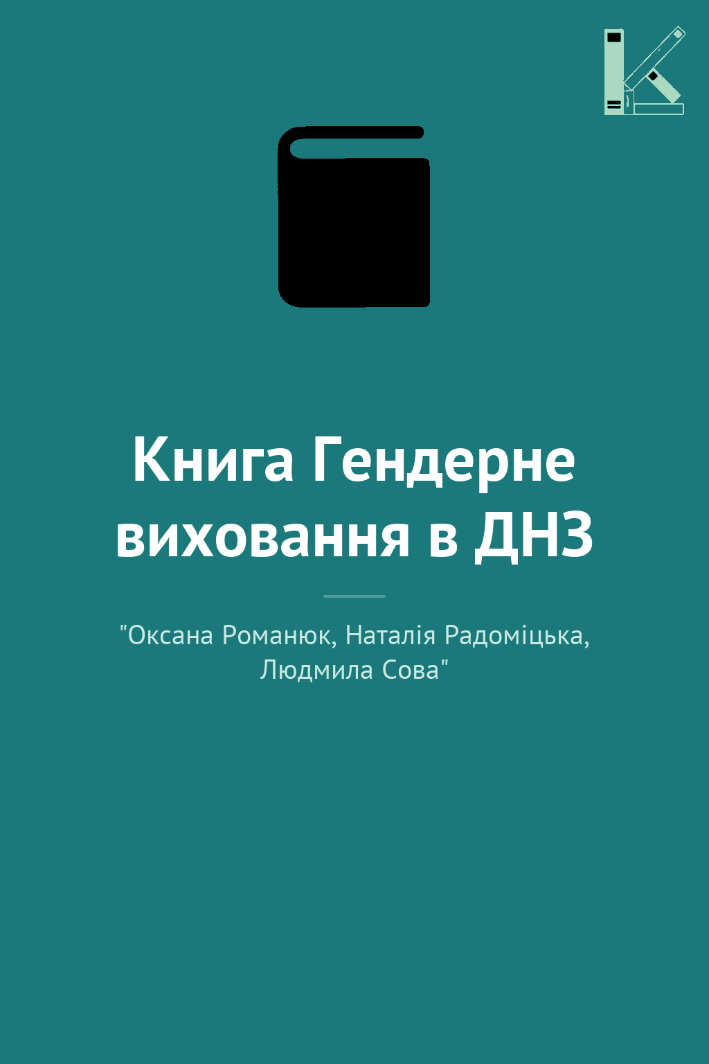 Книга Гендерне виховання в ДНЗ