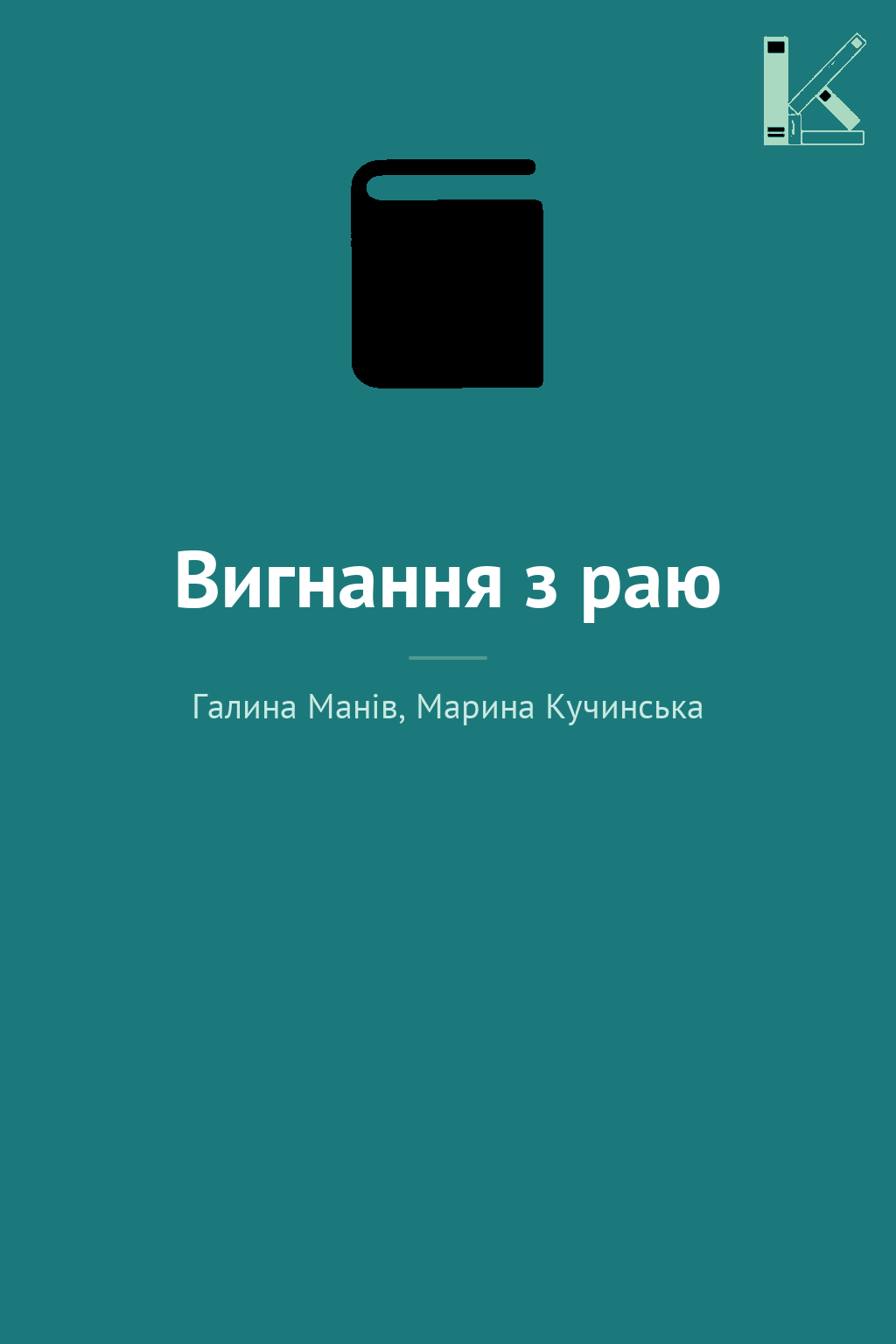 Вигнання з раю