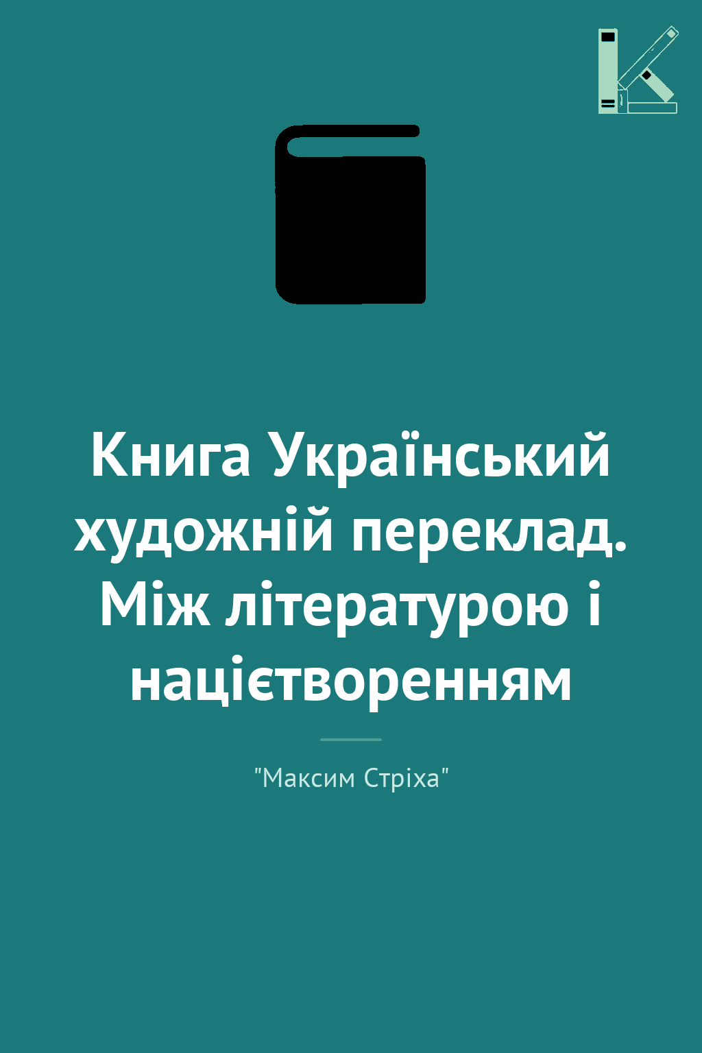 Книга Український художній переклад. Між літературою...