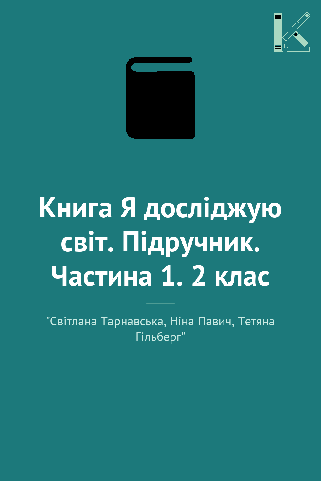 Книга Я досліджую світ. Підручник. Частина 1. 2 клас