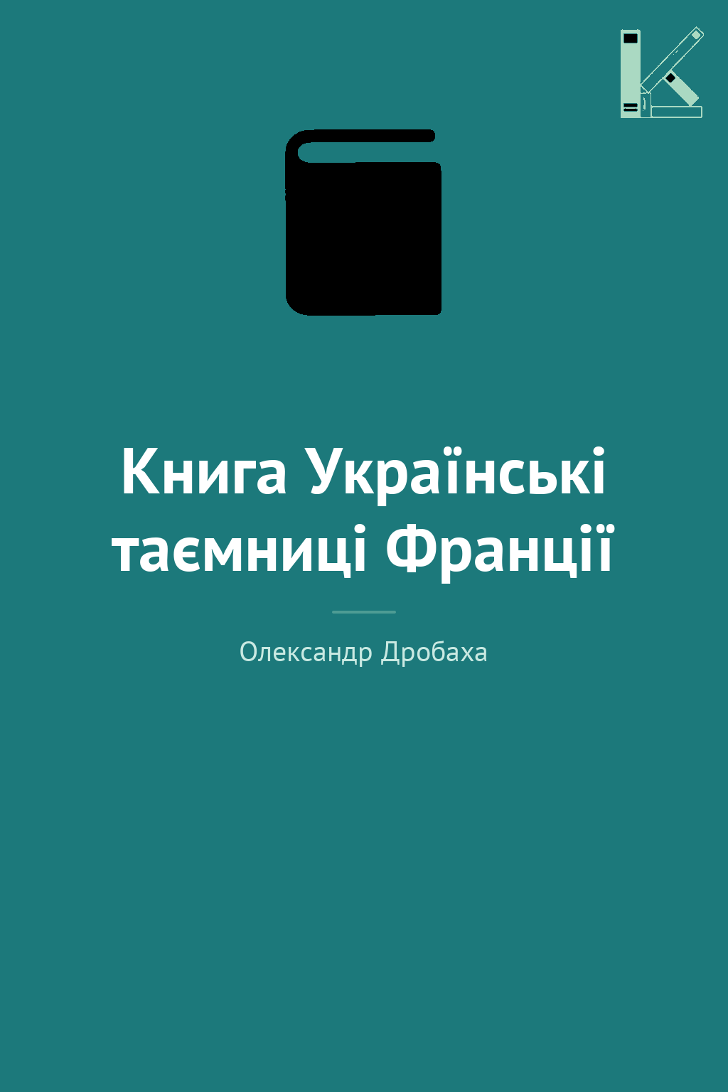 Книга Українські таємниці Франції