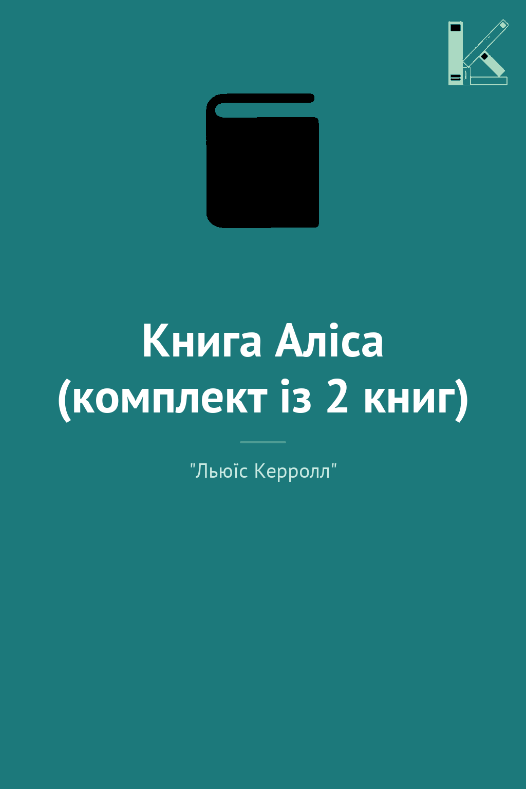 Книга Аліса (комплект із 2 книг)
