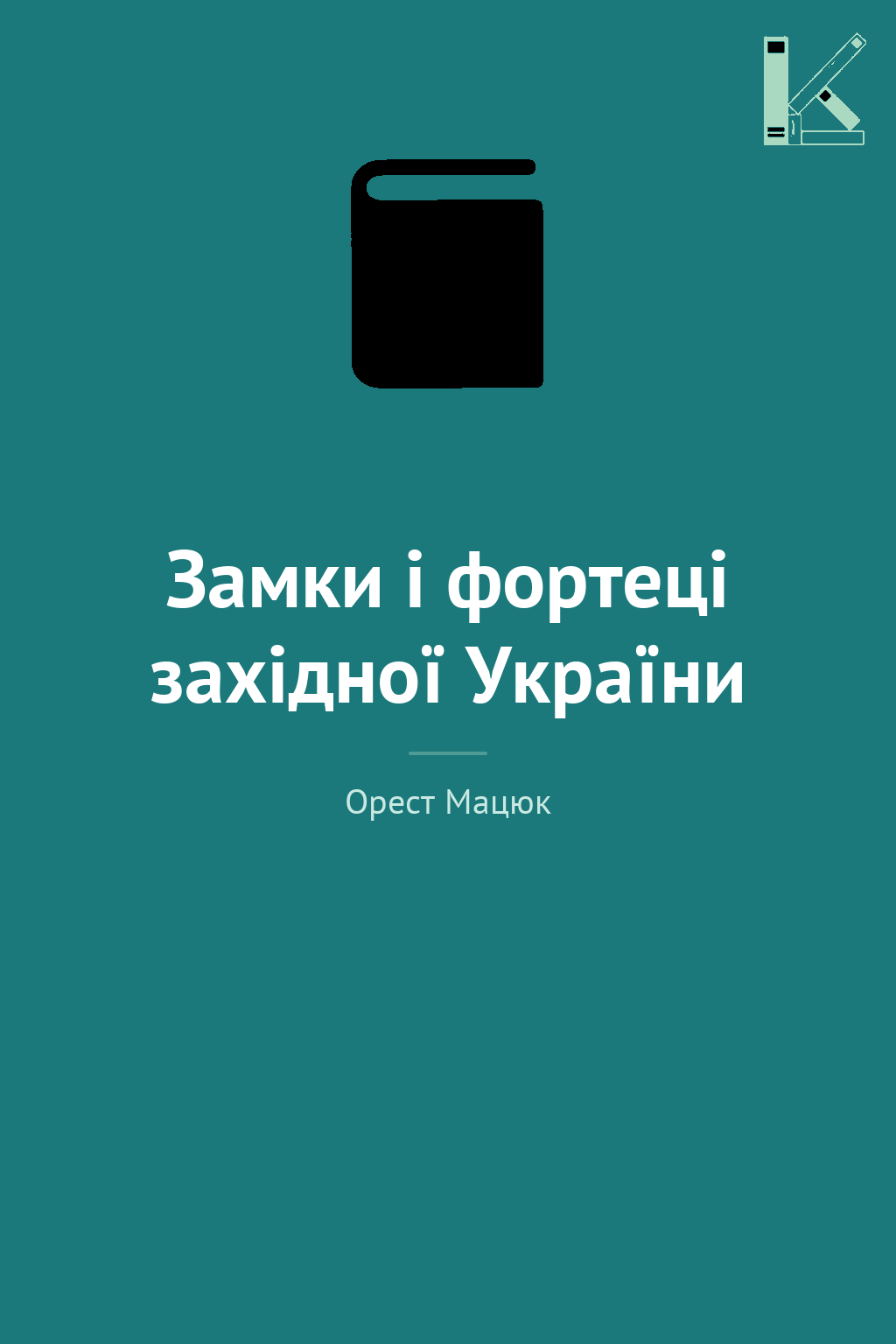 Замки і фортеці західної України