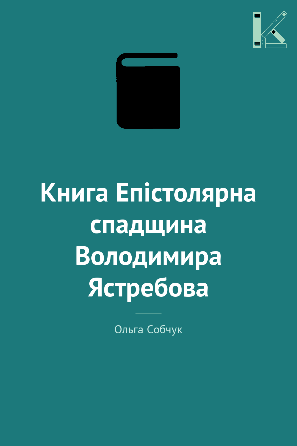 Книга Епістолярна спадщина Володимира Ястребова