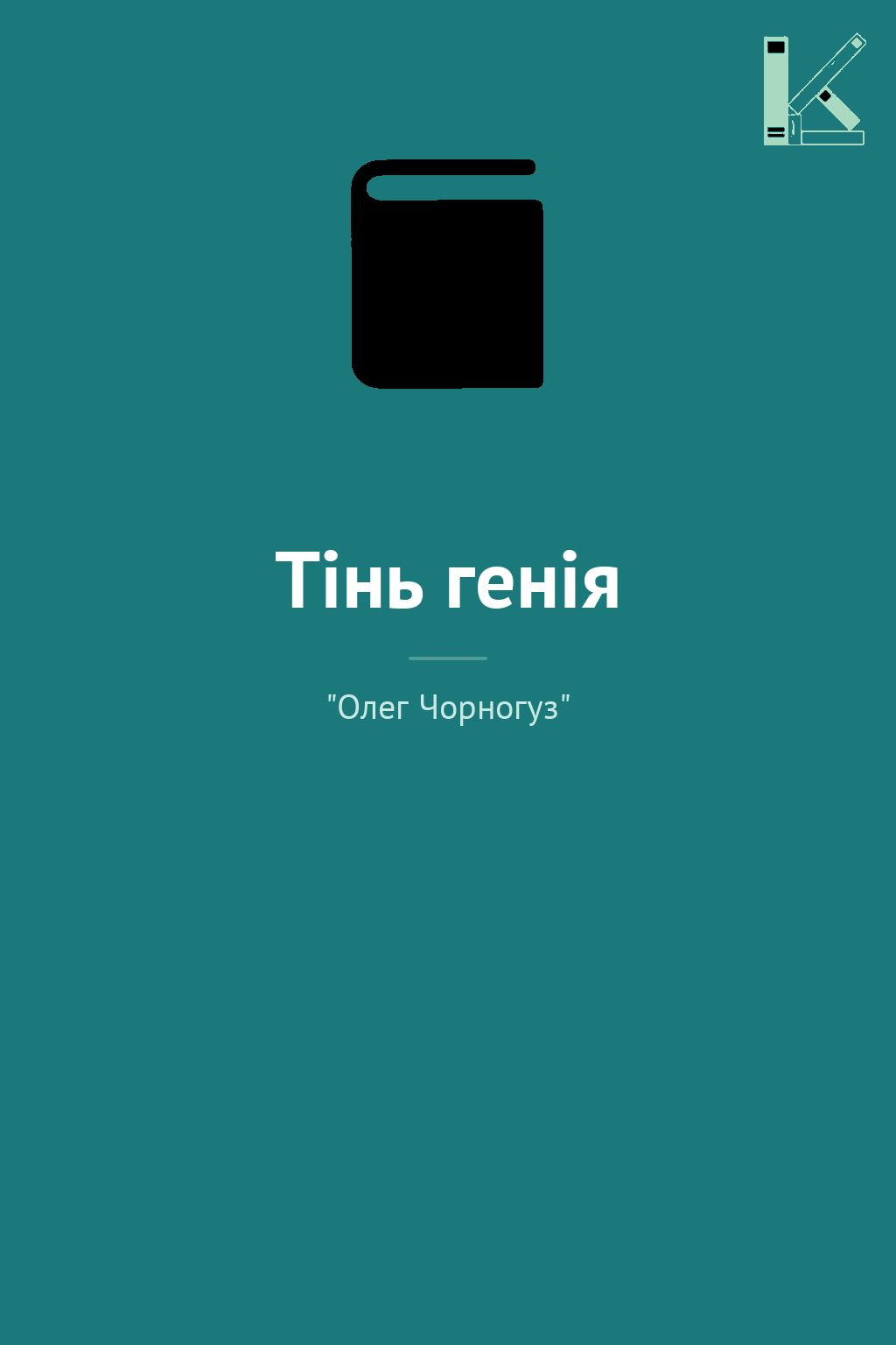 Тінь генія