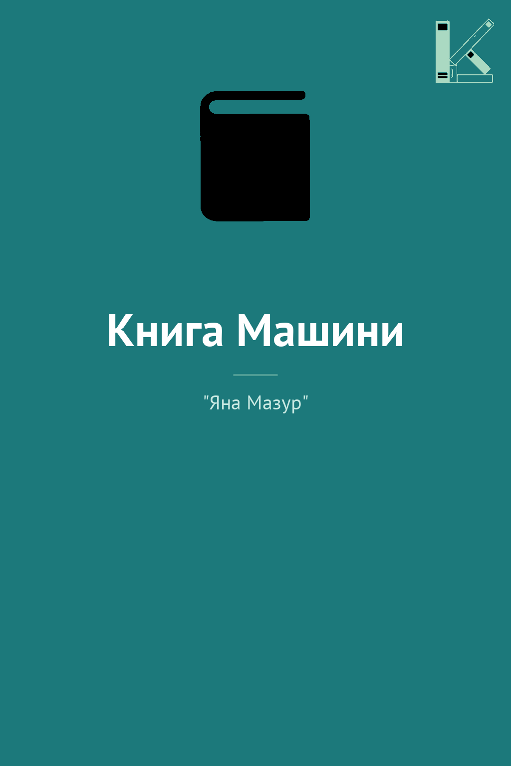 Книга Машини