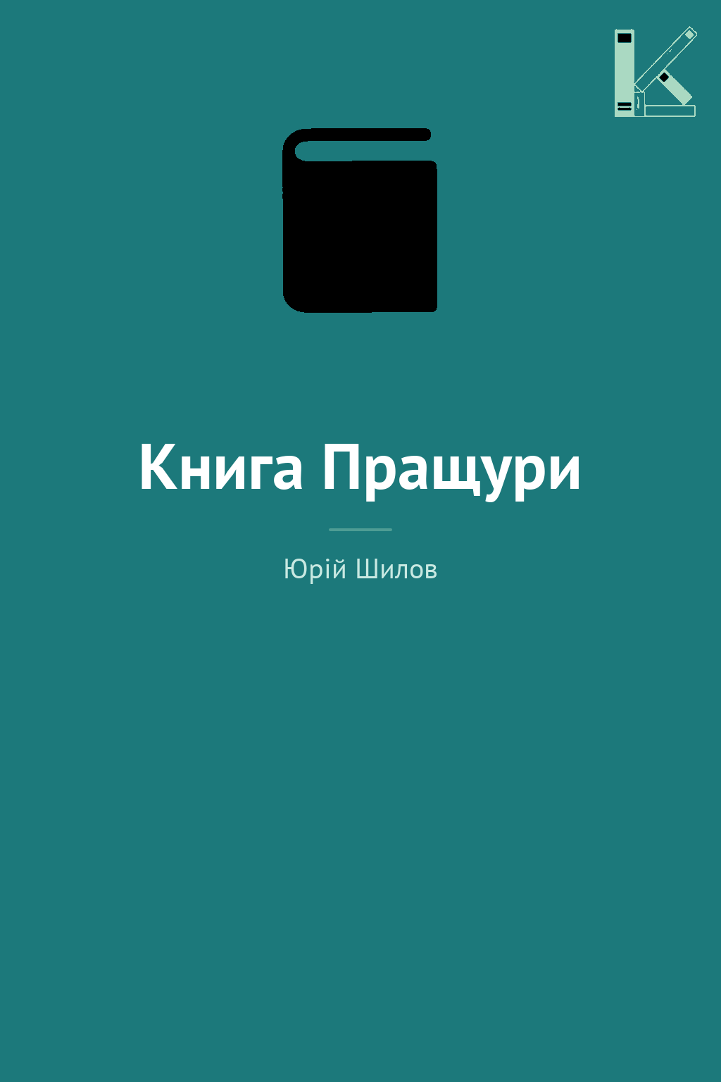 Книга Пращури