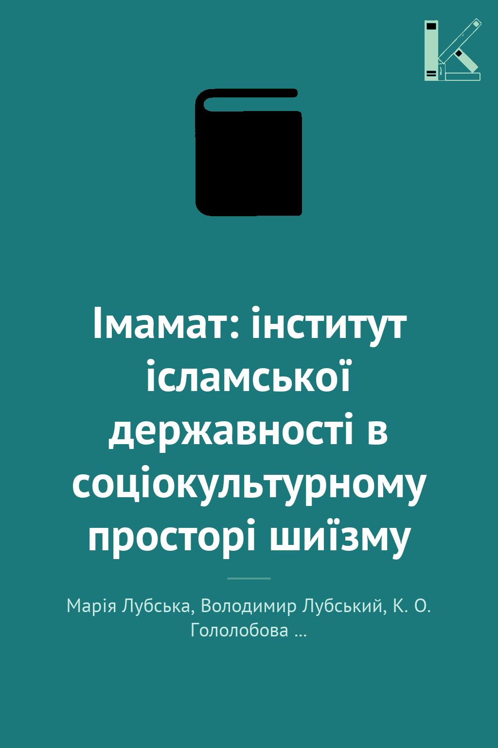 Імамат: інститут ісламської державності в соціокультурному...