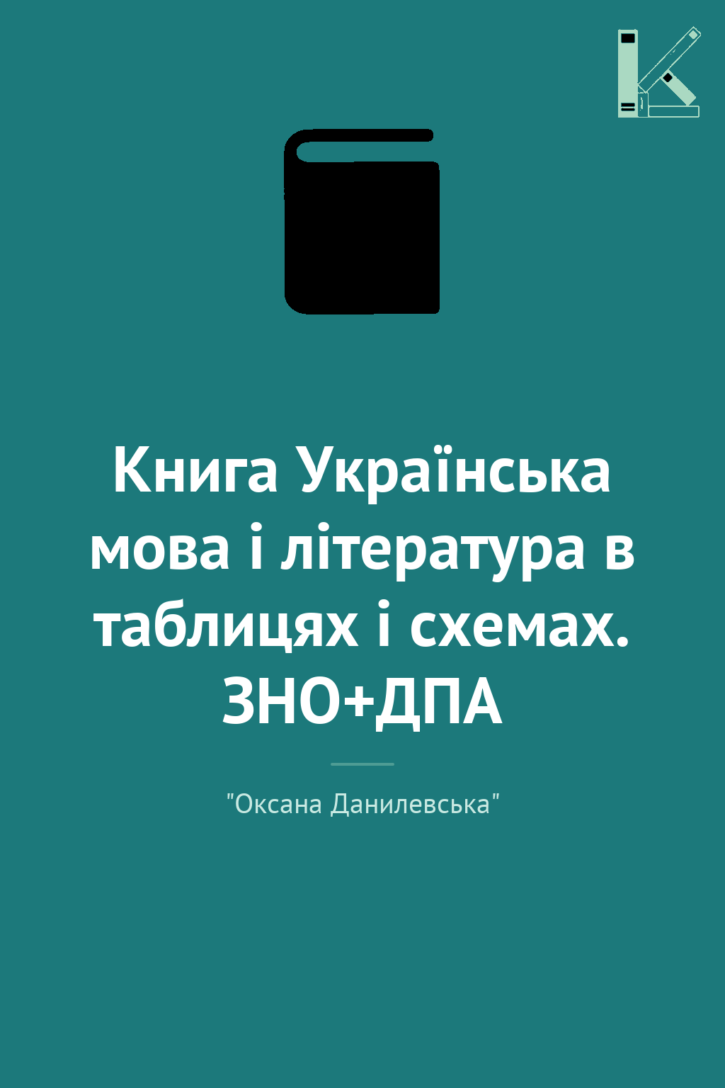 Книга Українська мова і література в таблицях і схемах....