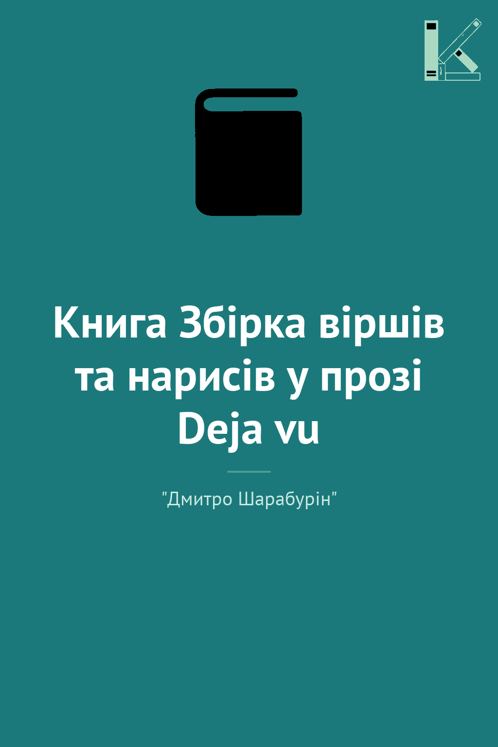 Книга Збірка віршів та нарисів у прозі Deja vu