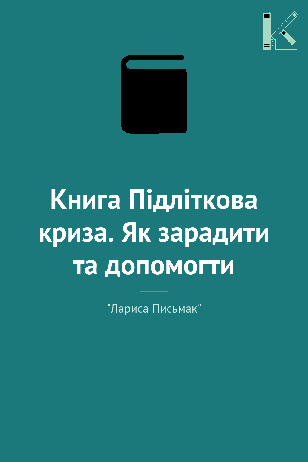 Книга Підліткова криза. Як зарадити та допомогти