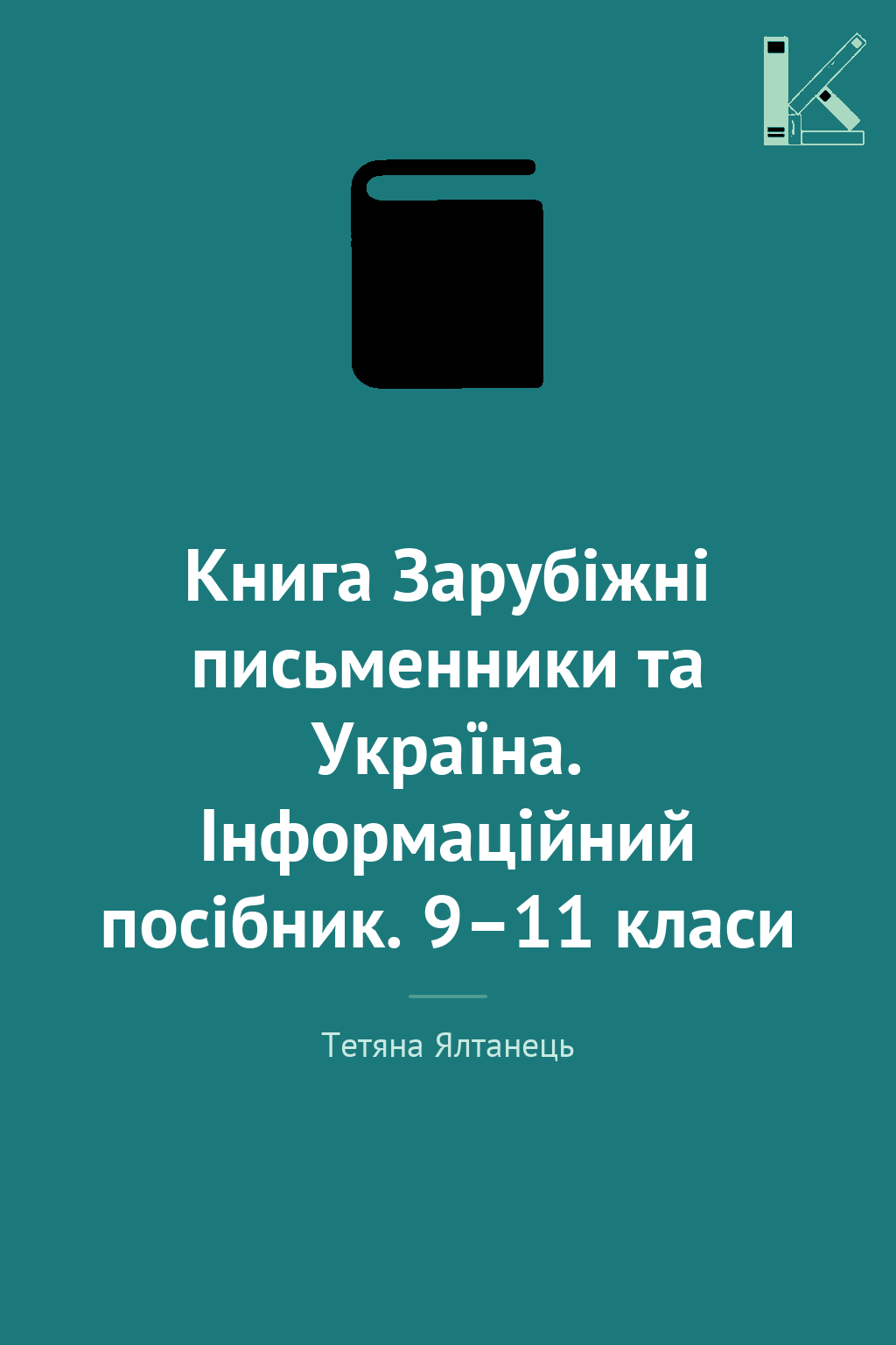 Книга Зарубіжні письменники та Україна. Інформаційний...