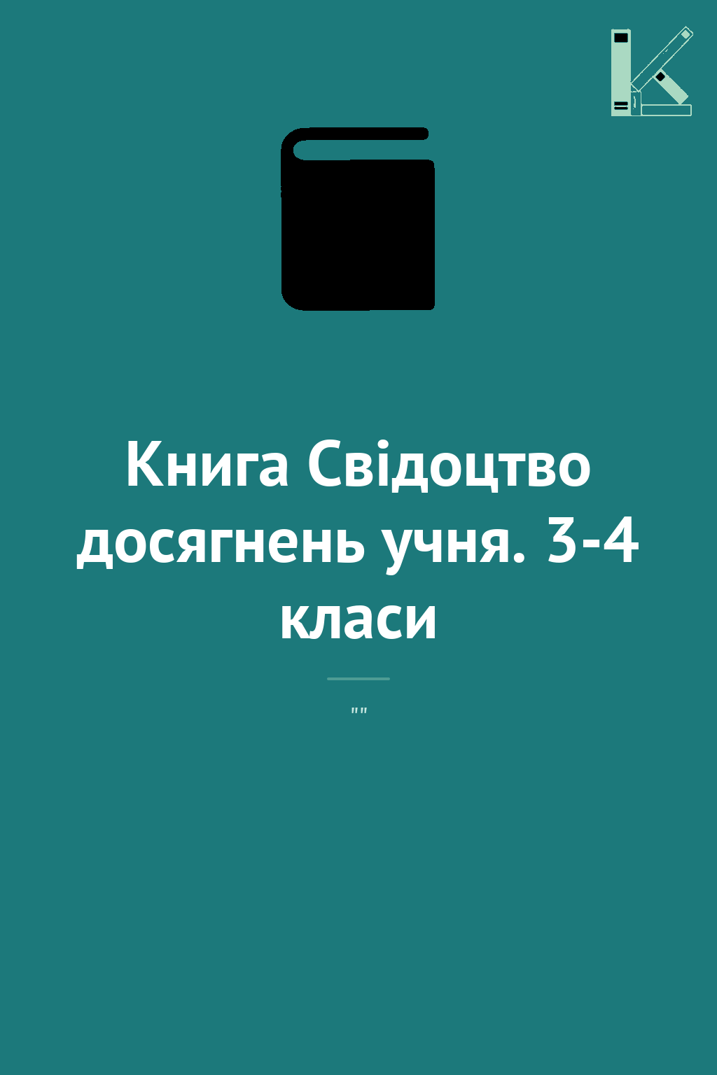 Книга Свідоцтво досягнень учня. 3-4 класи