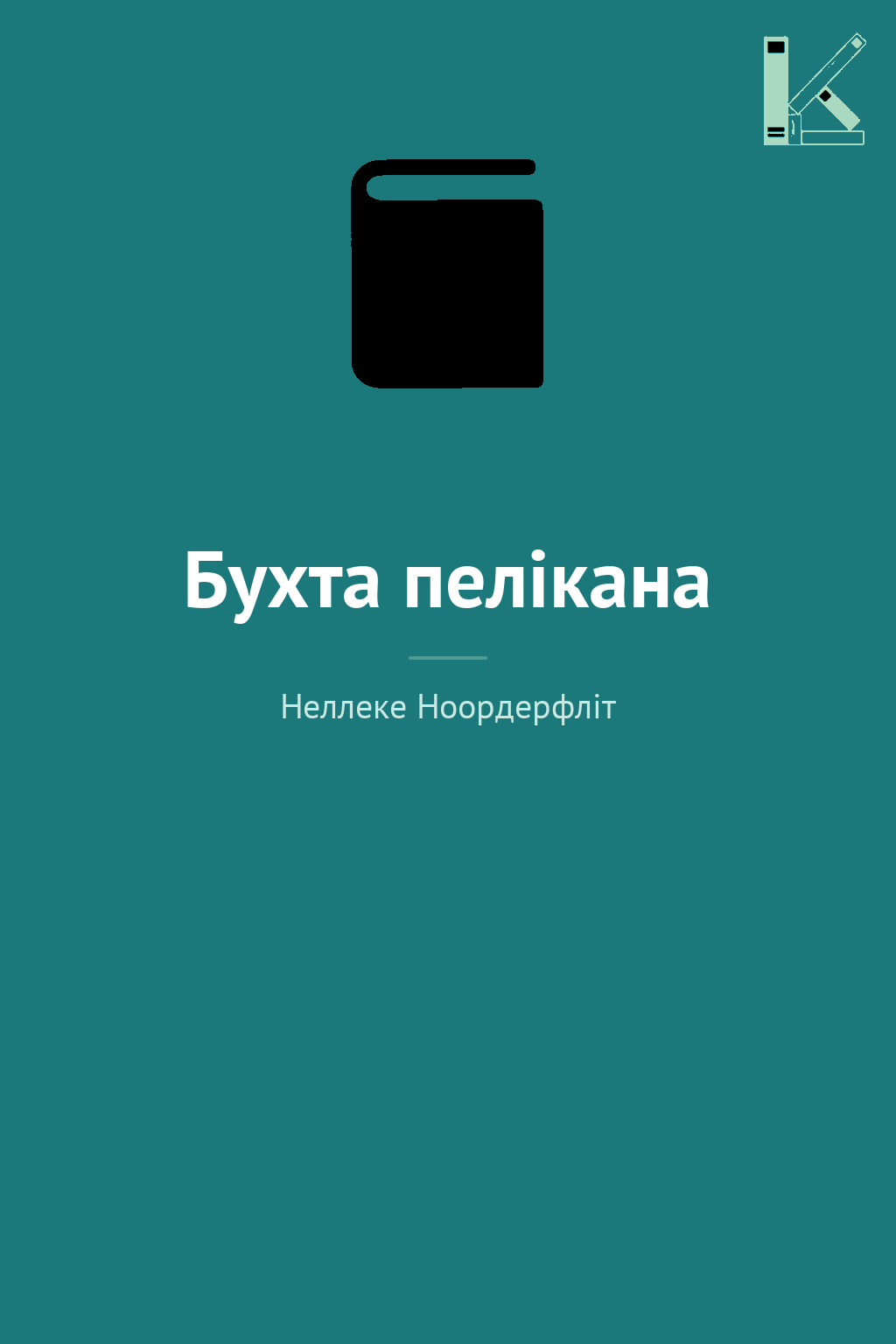 Бухта пелікана