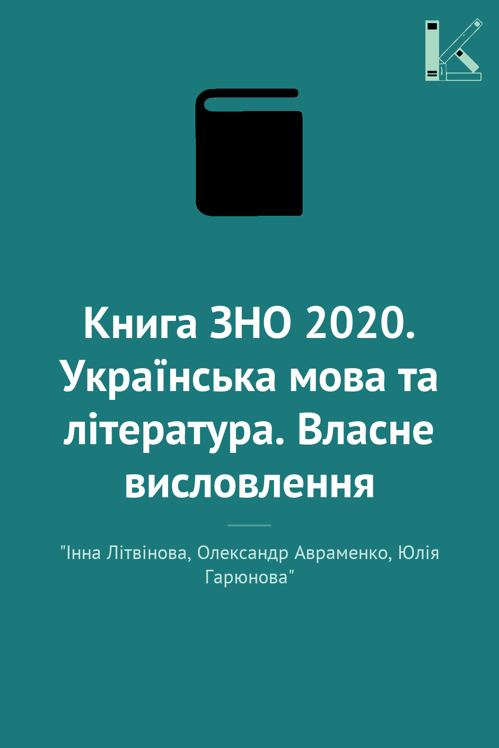 Книга ЗНО 2020. Українська мова та література. Власне...