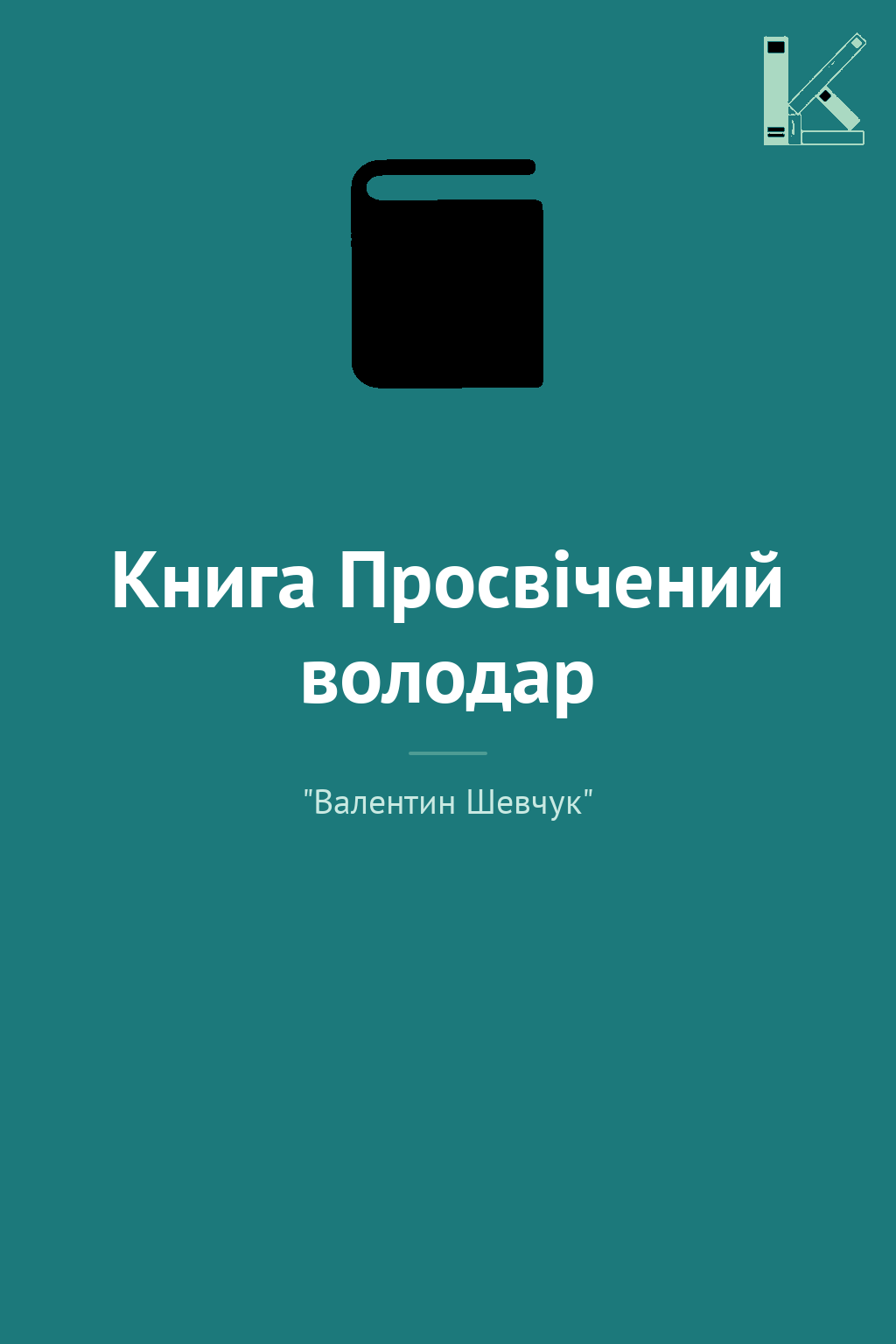Книга Просвічений володар