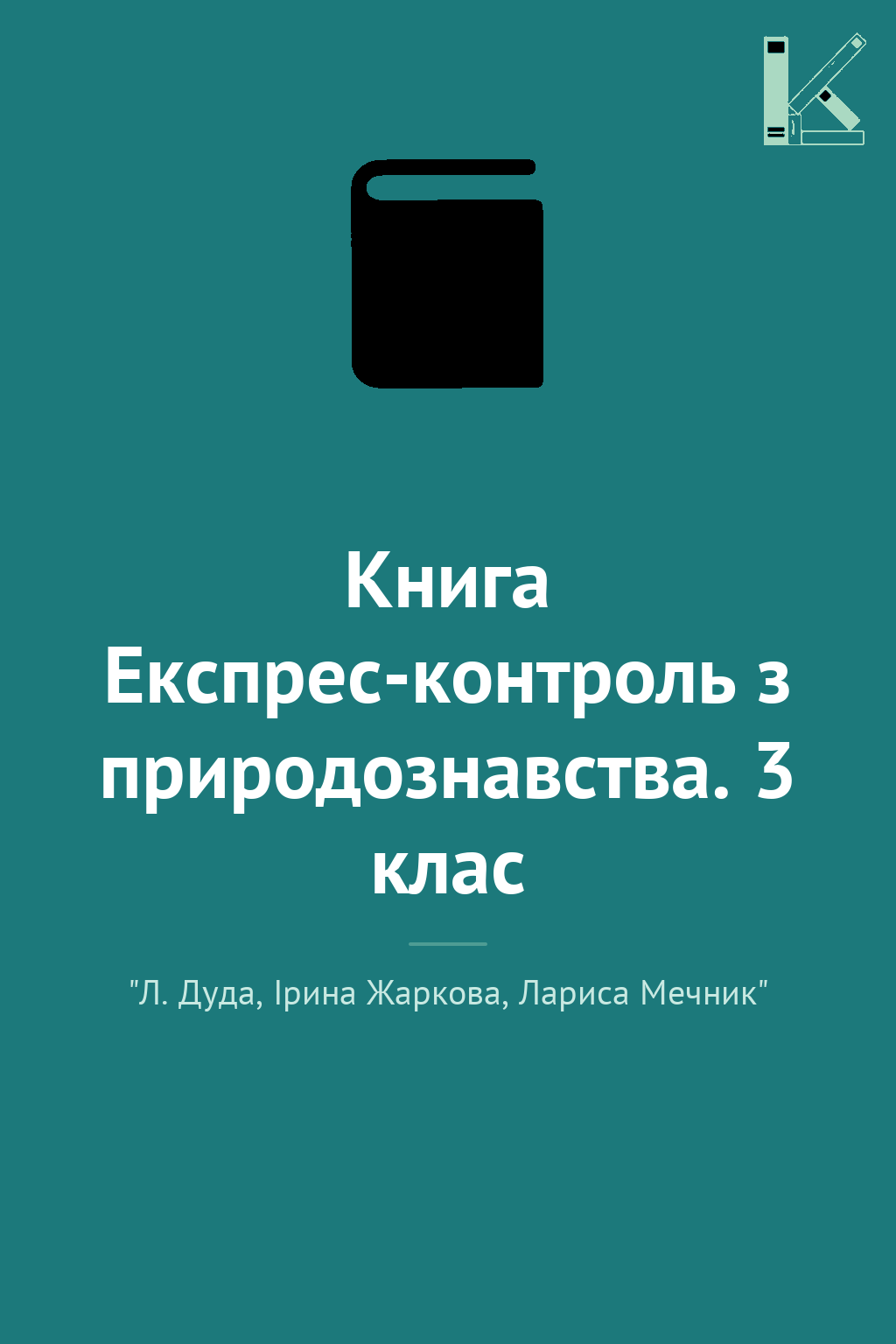 Книга Експрес-контроль з природознавства. 3 клас