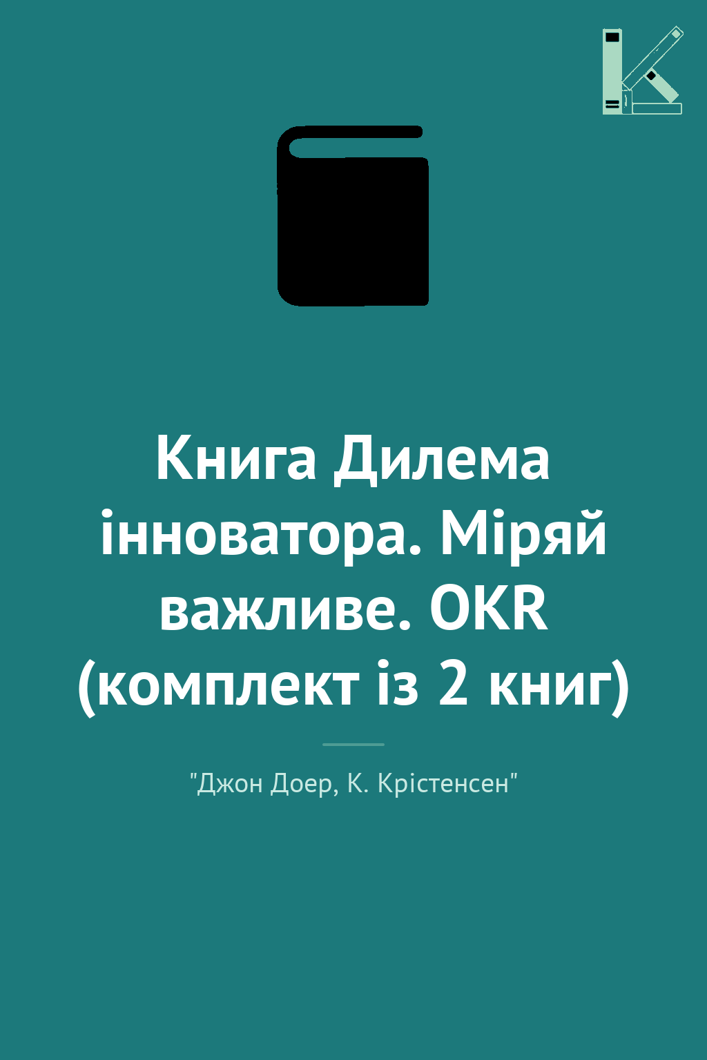 Книга Дилема інноватора. Міряй важливе. OKR (комплект...