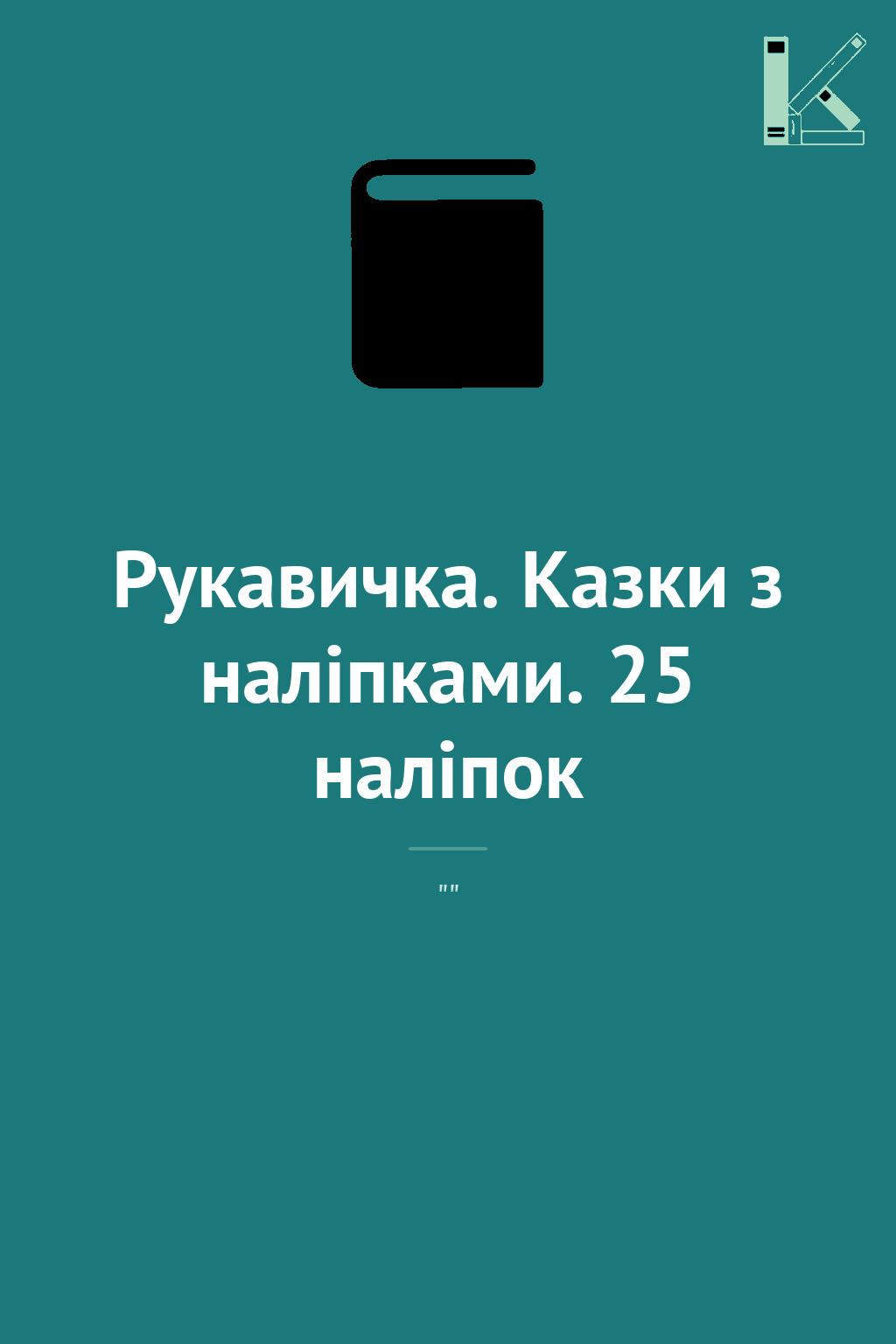Рукавичка. Казки з наліпками. 25 наліпок