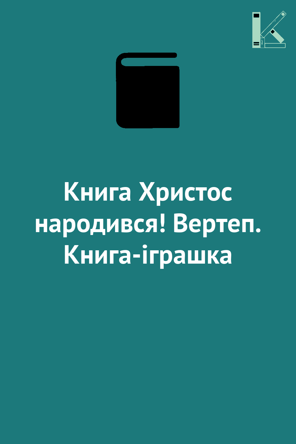 Книга Христос народився! Вертеп. Книга-іграшка