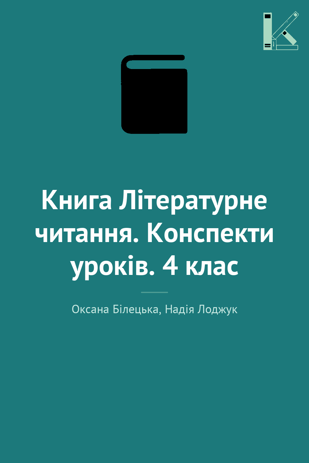 Книга Літературне читання. Конспекти уроків. 4 клас