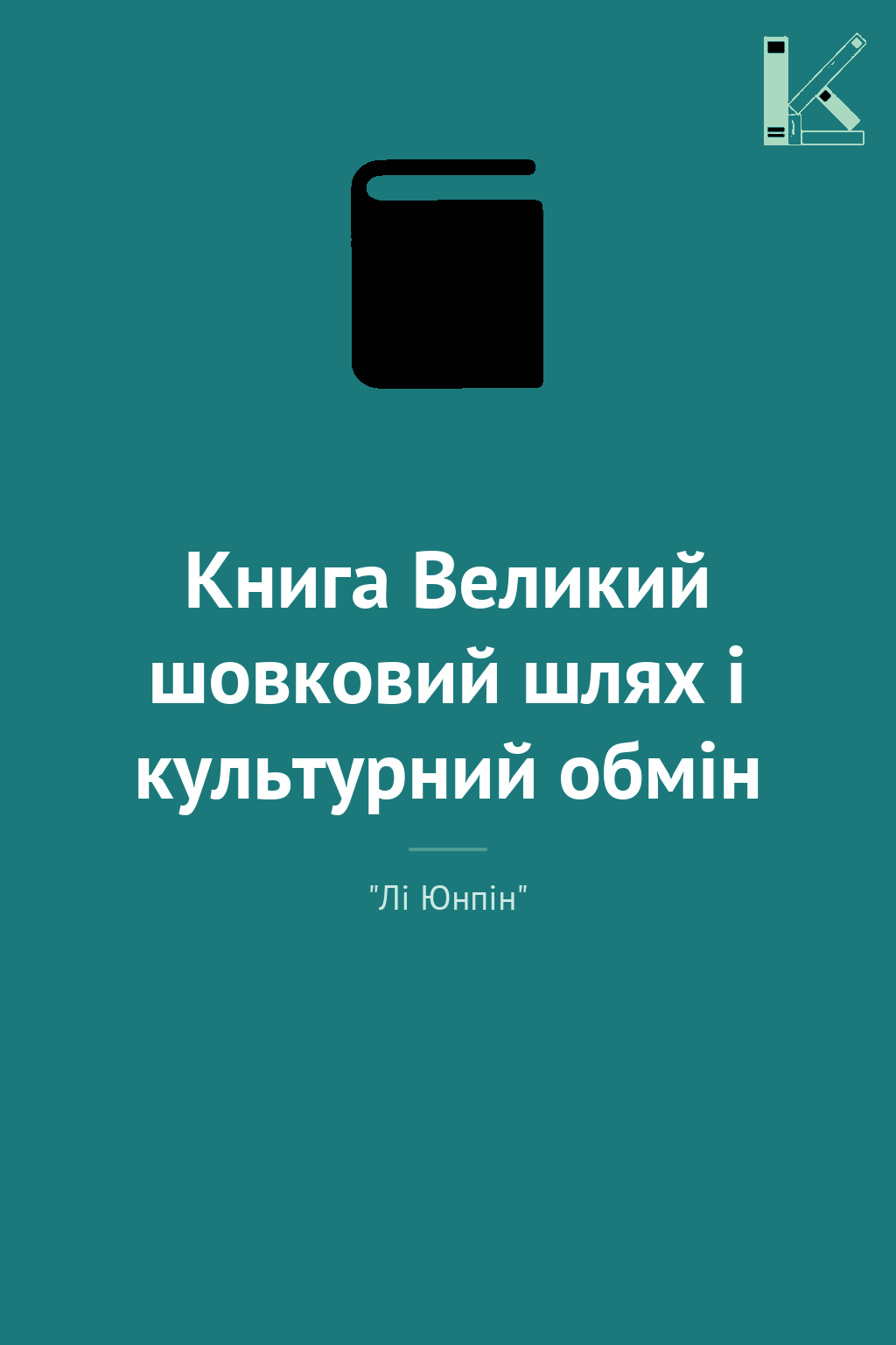 Книга Великий шовковий шлях і культурний обмін