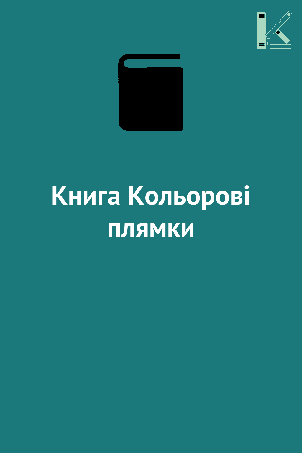 Книга Кольорові плямки