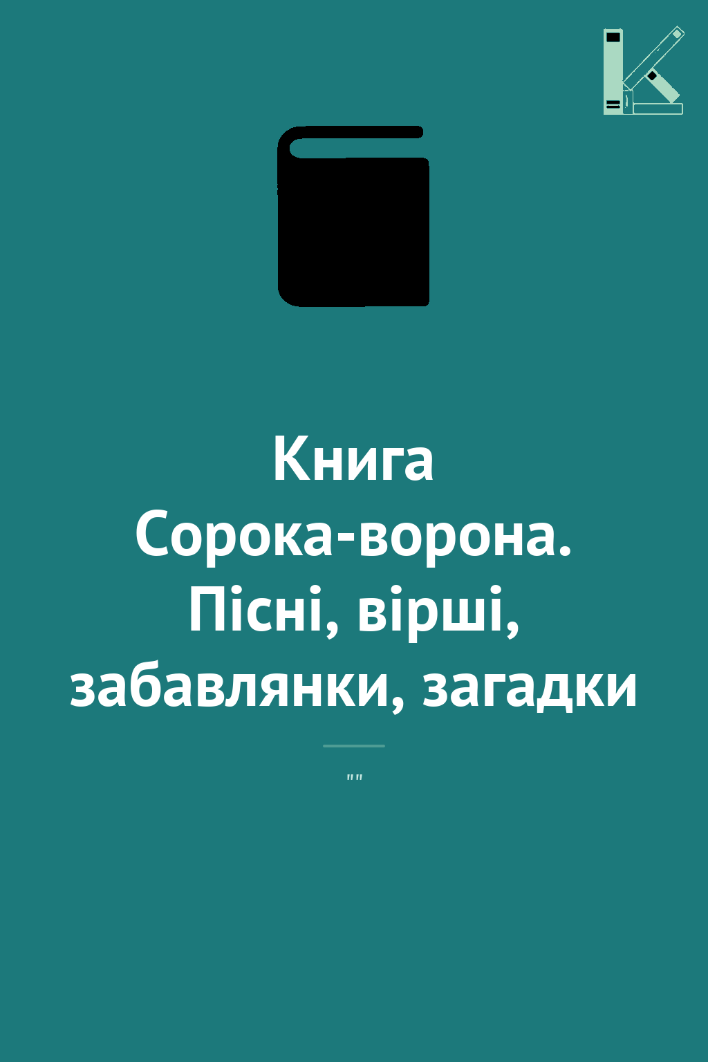 Книга Сорока-ворона. Пісні, вірші, забавлянки, загадки