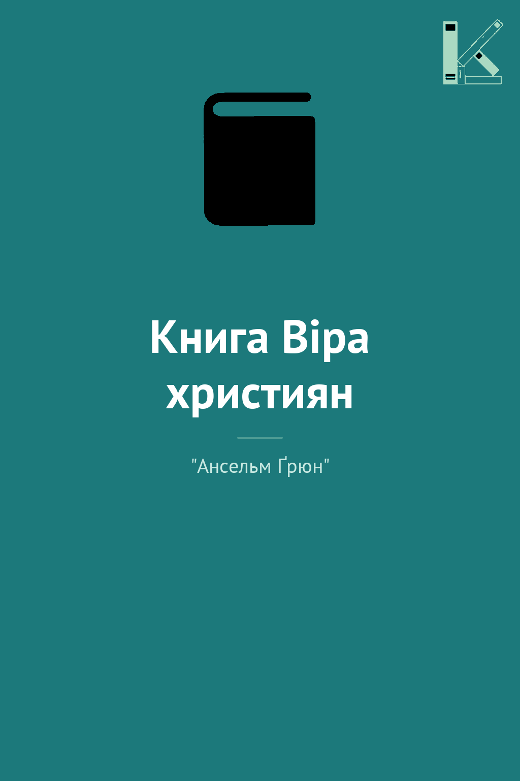 Книга Віра християн