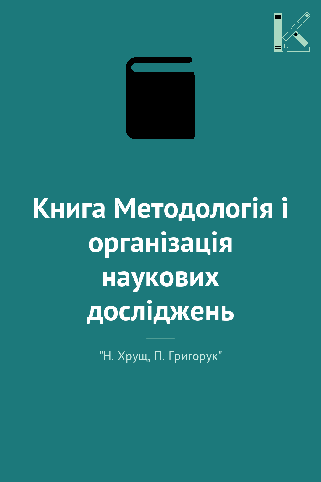 Книга Методологія і організація наукових досліджень