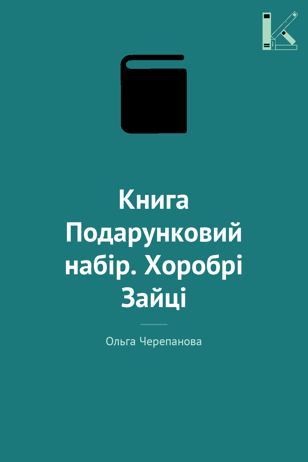 Книга Подарунковий набір. Хоробрі Зайці