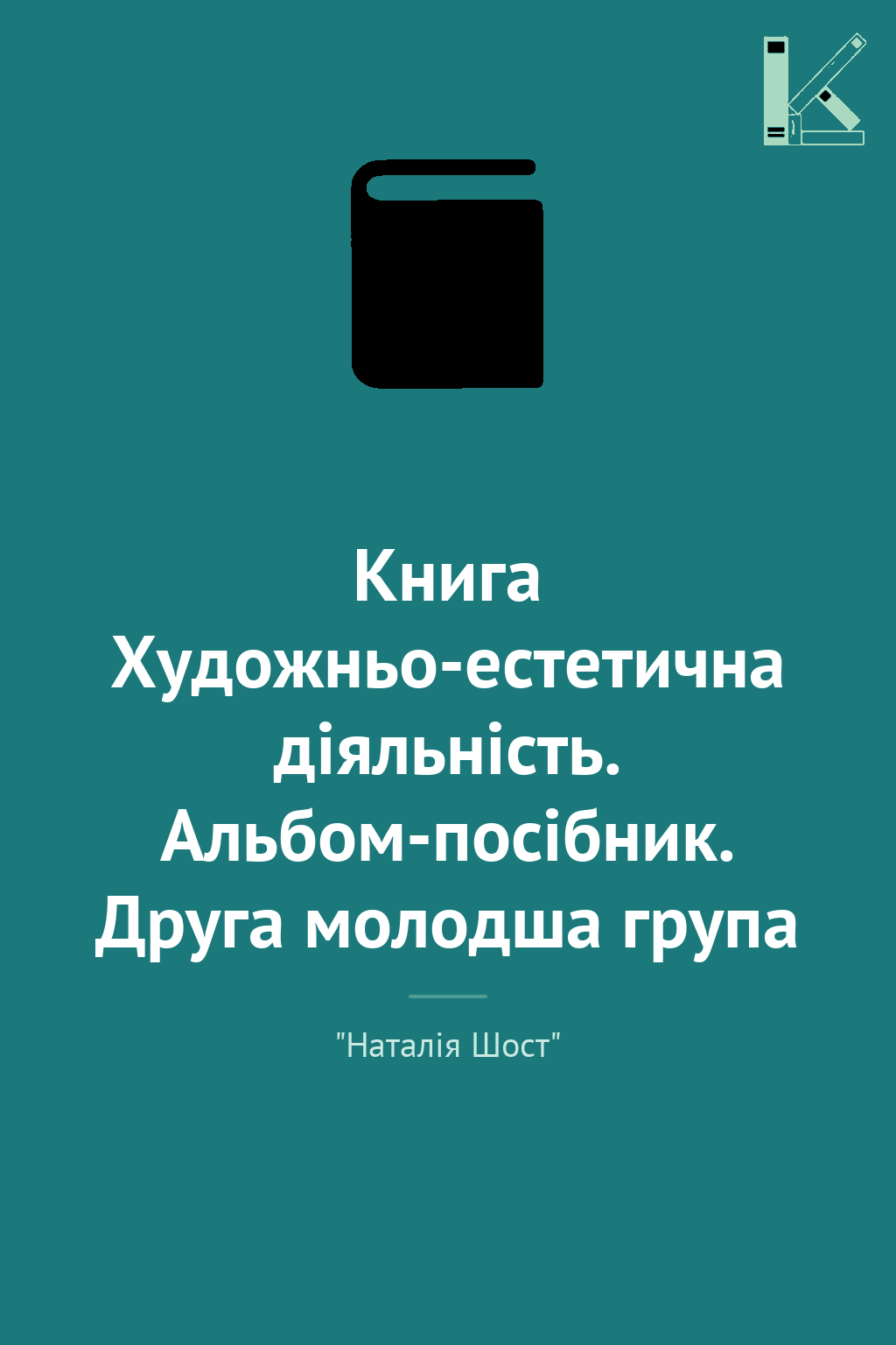 Книга Художньо-естетична діяльність. Альбом-посібник....