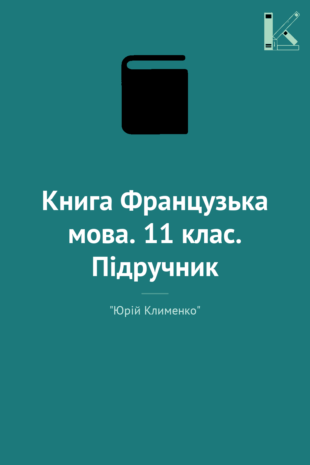 Книга Французька мова. 11 клас. Підручник