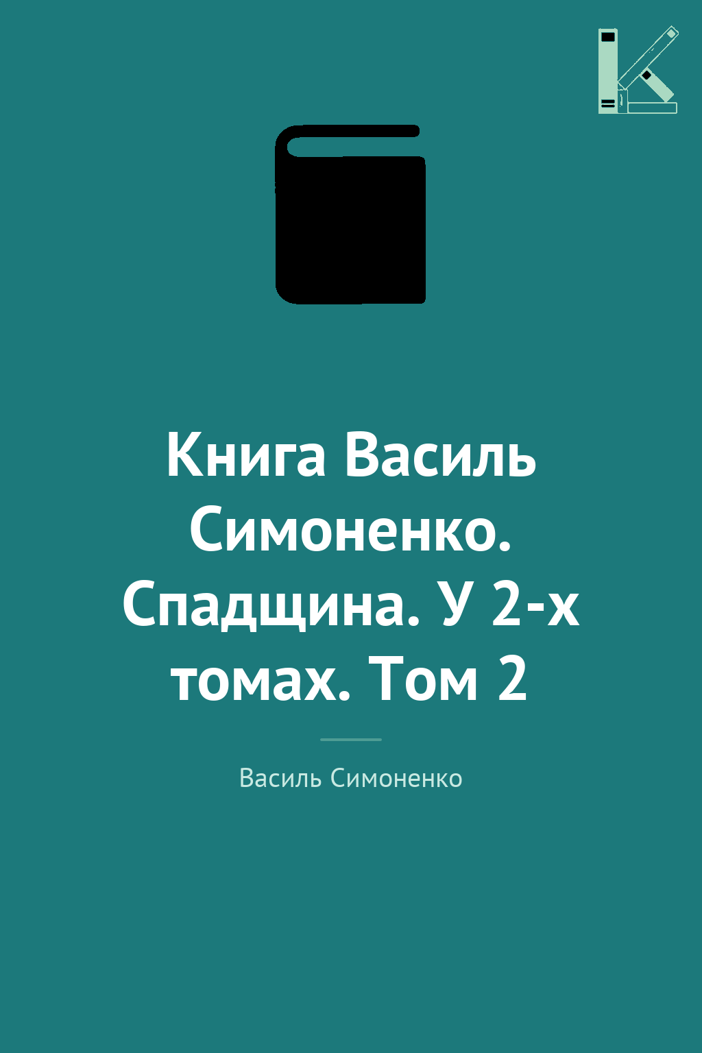 Книга Василь Симоненко. Спадщина. У 2-х томах. Том...